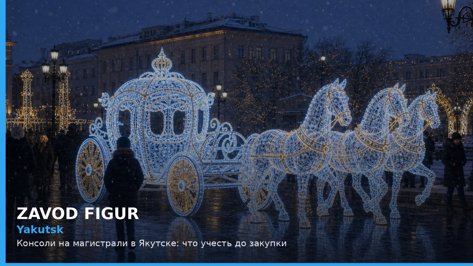 Якутск: консоли на магистрали
