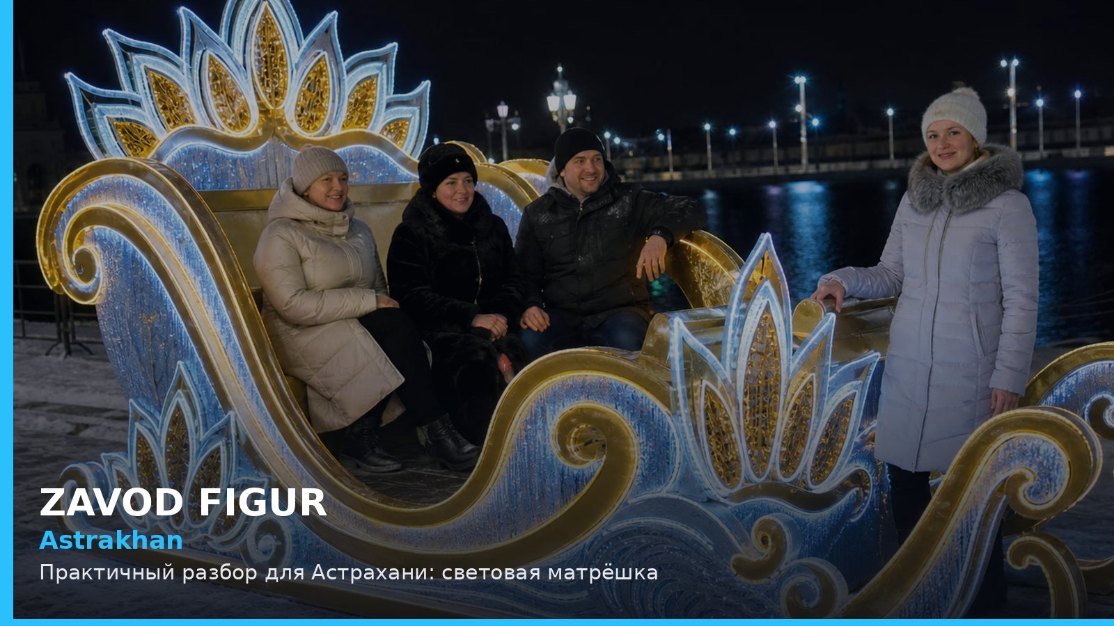 Астрахань: световая матрёшка
