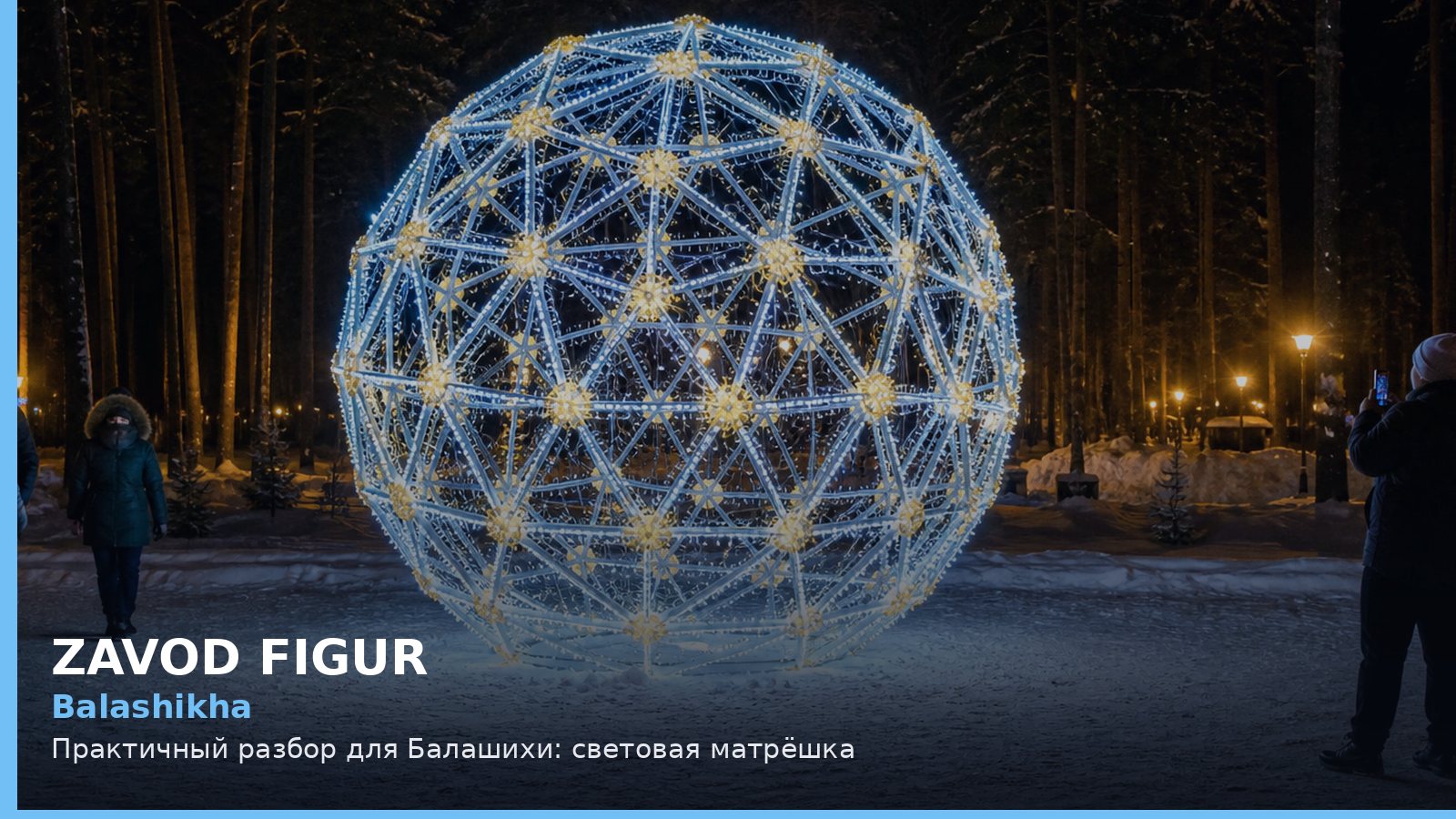 Балашиха: световая матрёшка