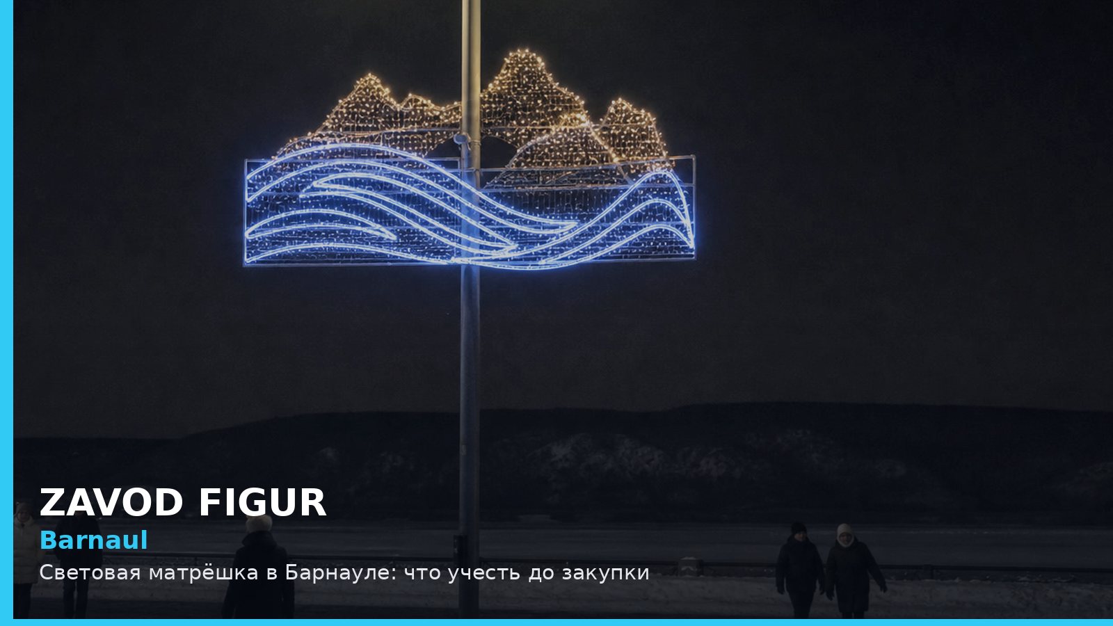 Барнаул: световая матрёшка