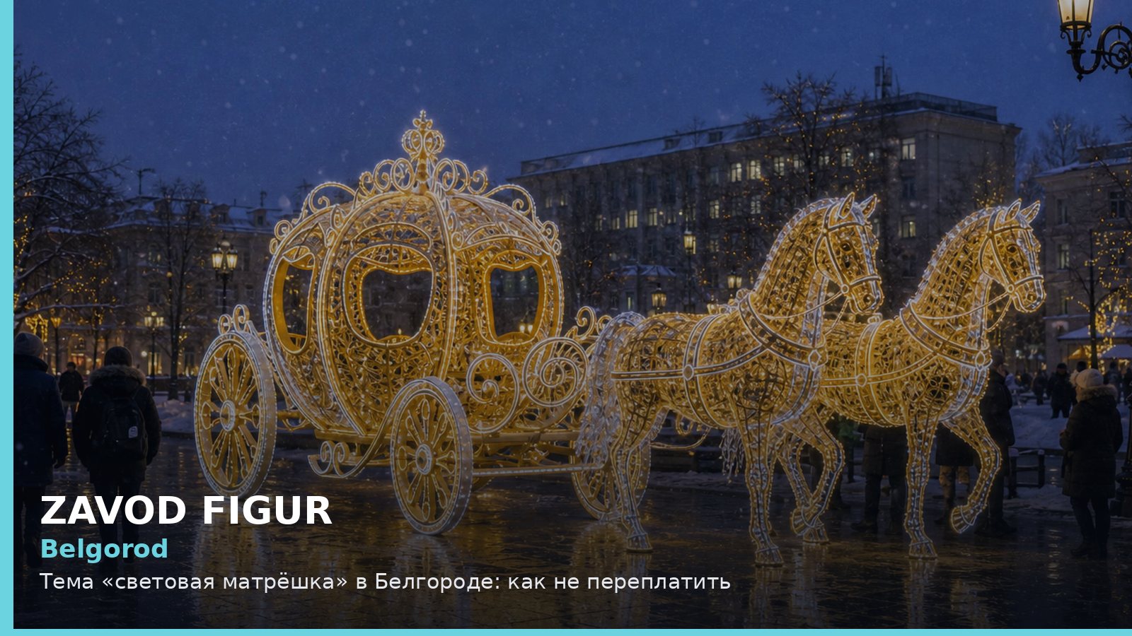 Белгород: световая матрёшка