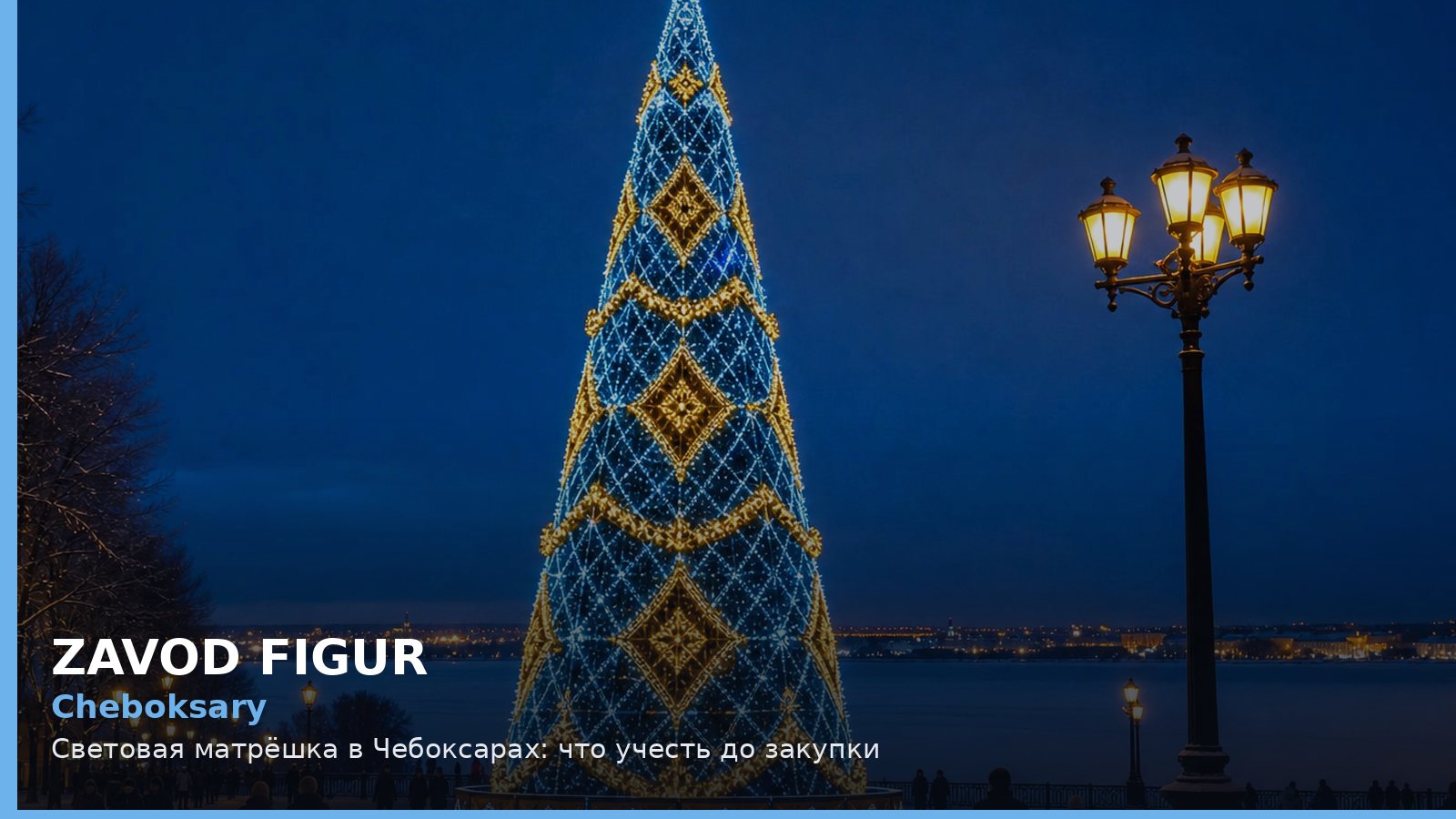Чебоксары: световая матрёшка
