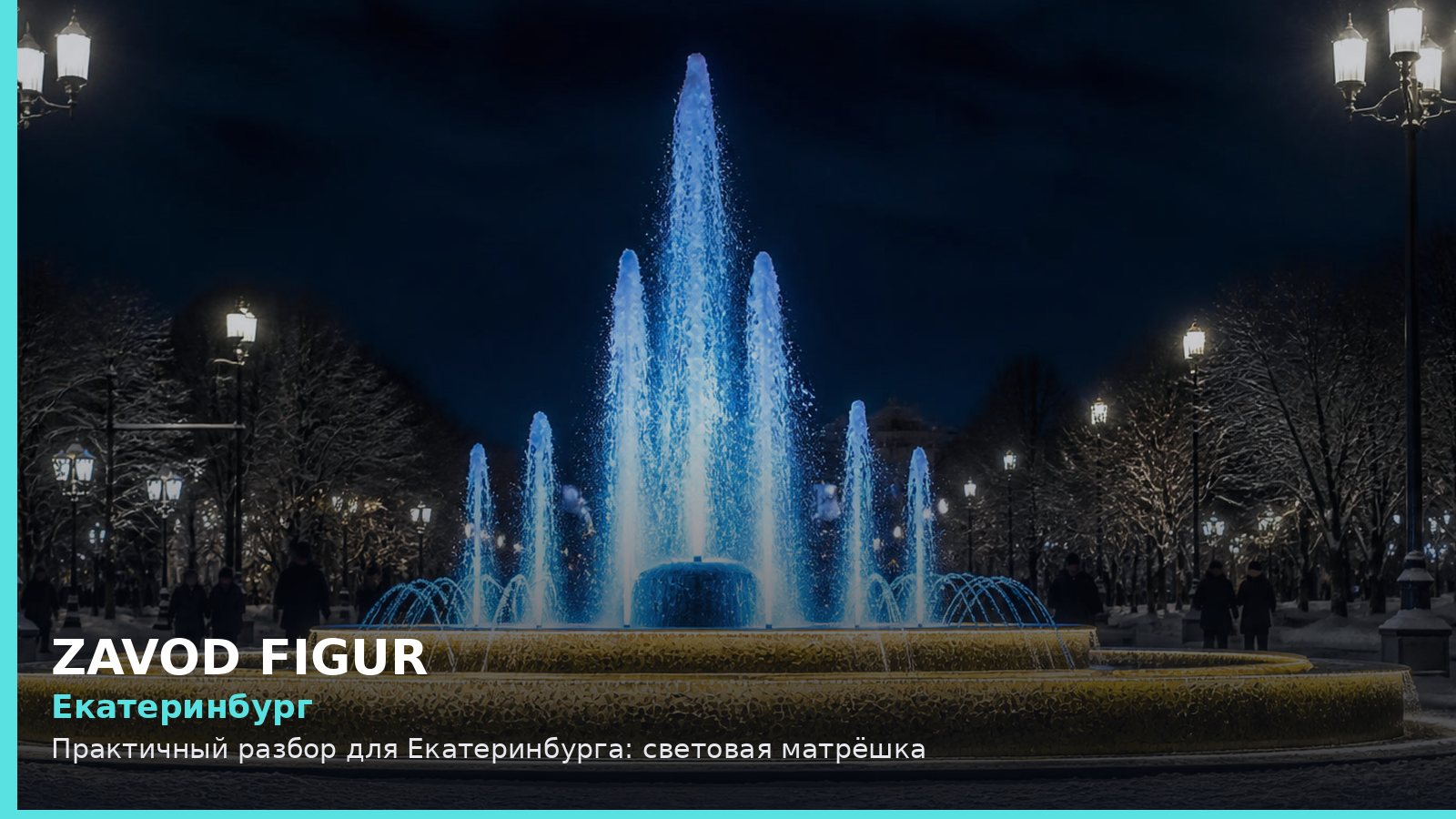 Екатеринбург: световая матрёшка