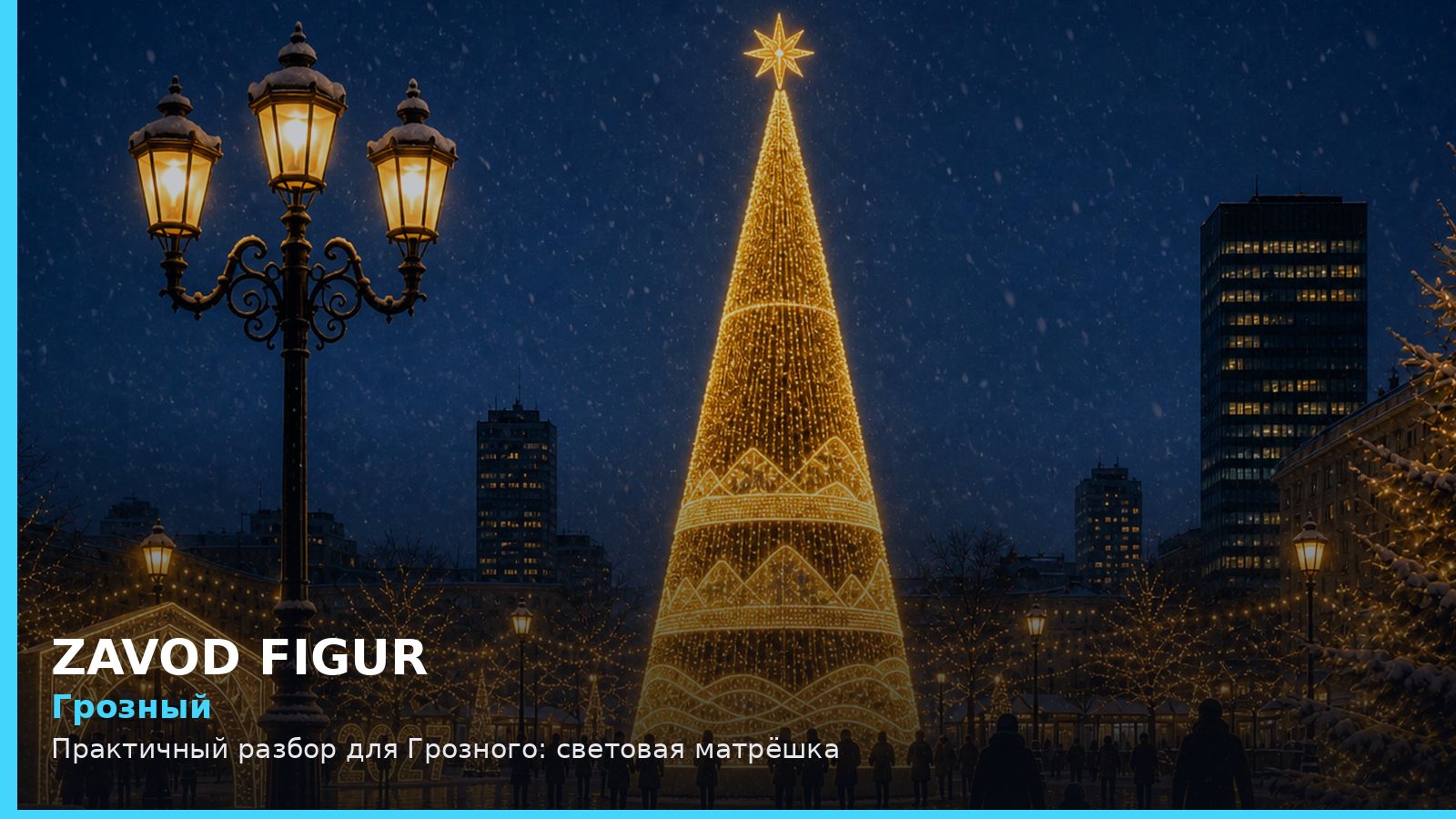 Грозный: световая матрёшка