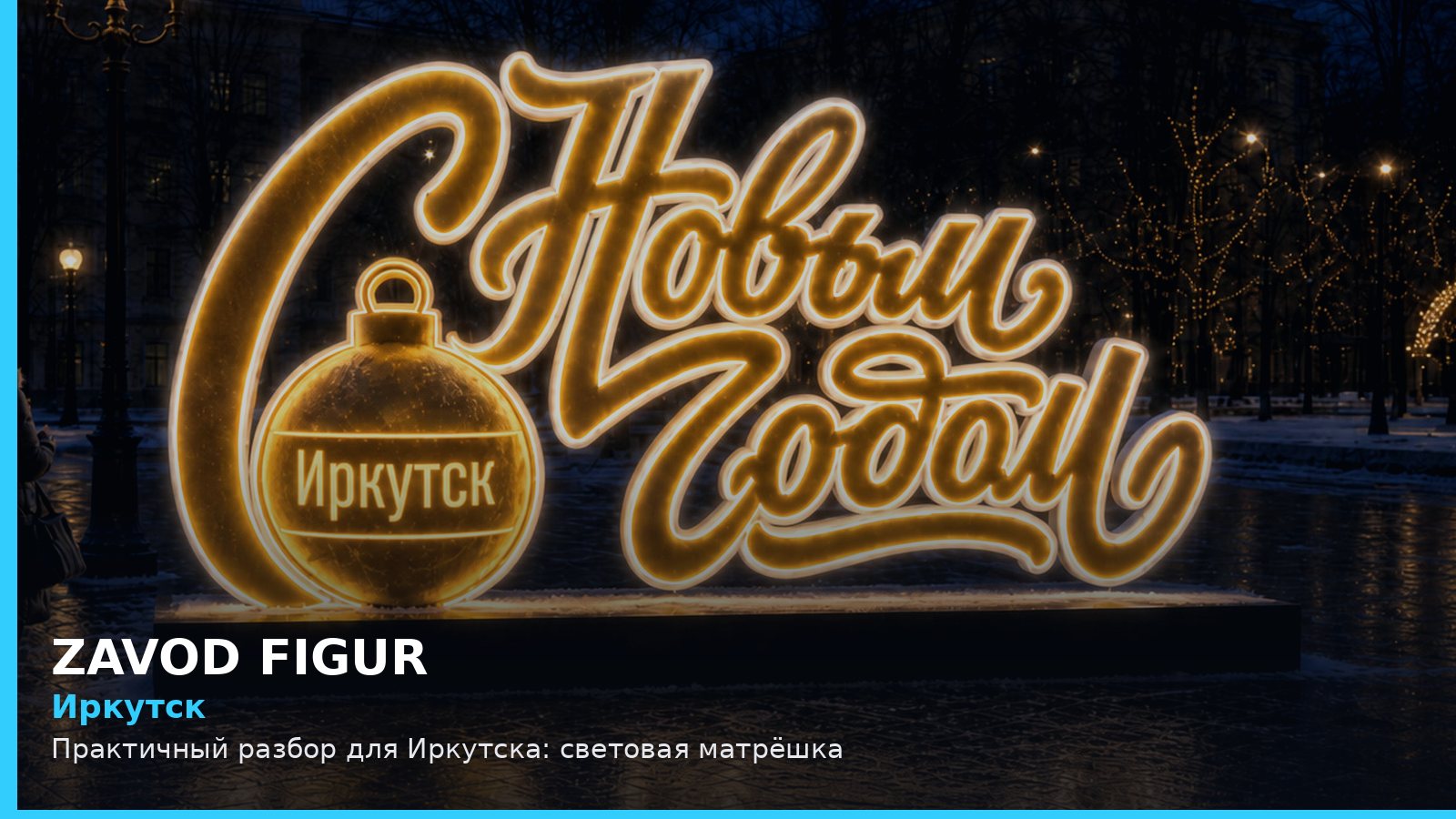Иркутск: Практичный разбор для Иркутска: световая матрёшка