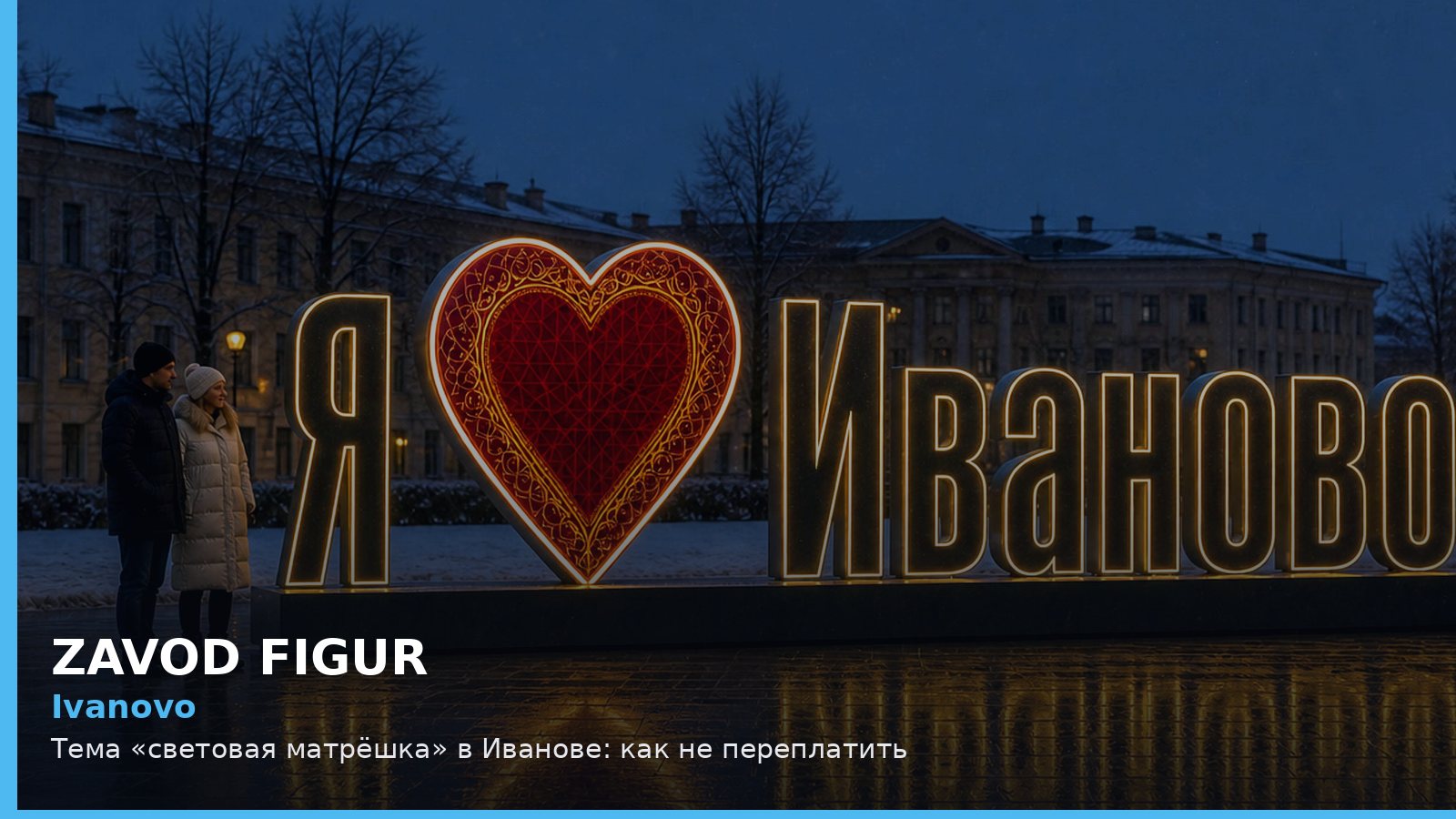 Иваново: световая матрёшка