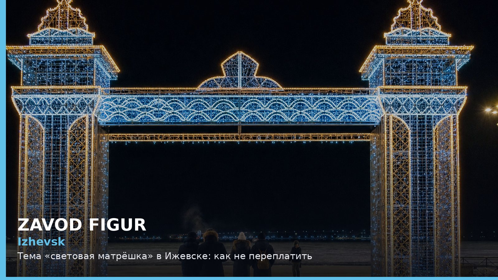 Ижевск: световая матрёшка