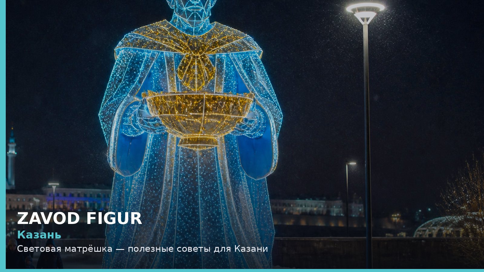 Казань: световая матрёшка