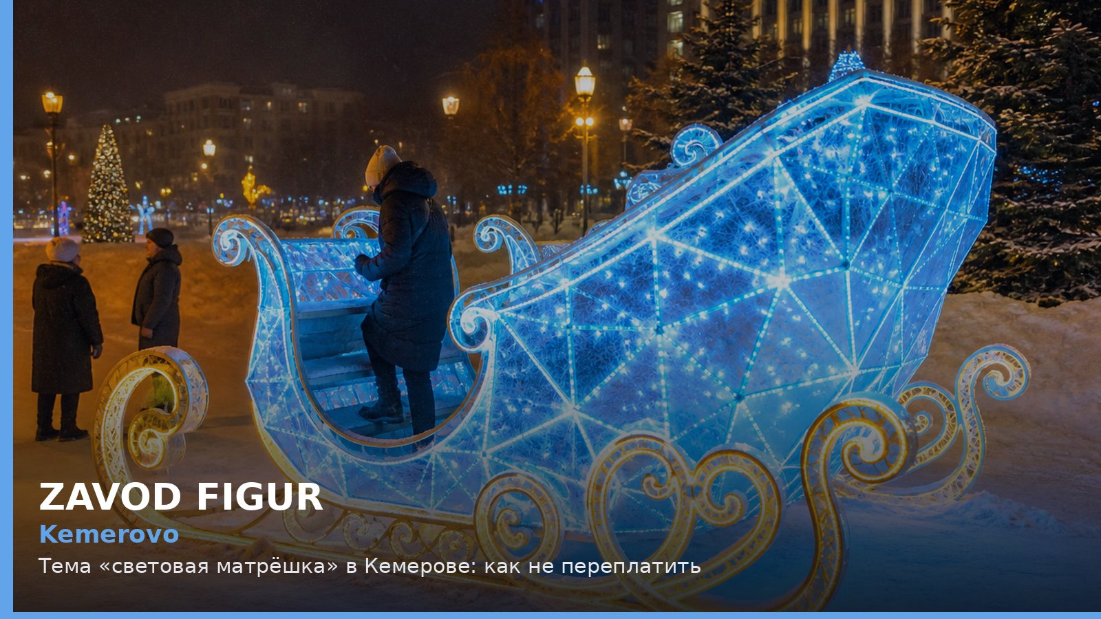 Кемерово: световая матрёшка