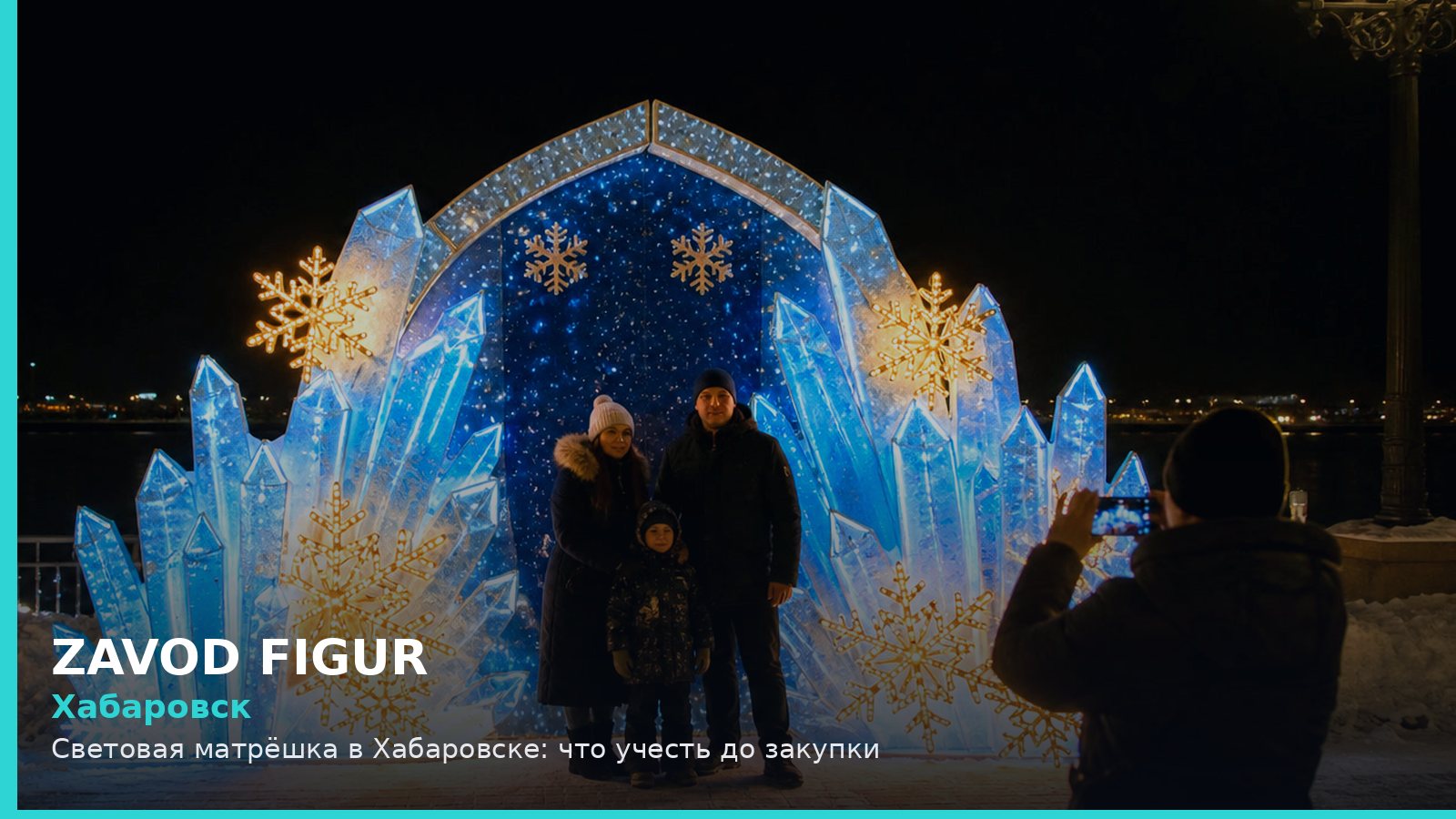 Хабаровск: световая матрёшка
