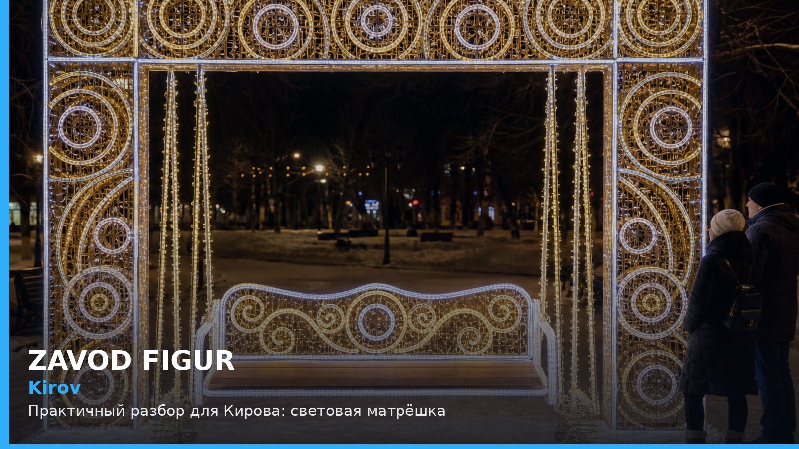 Киров: световая матрёшка