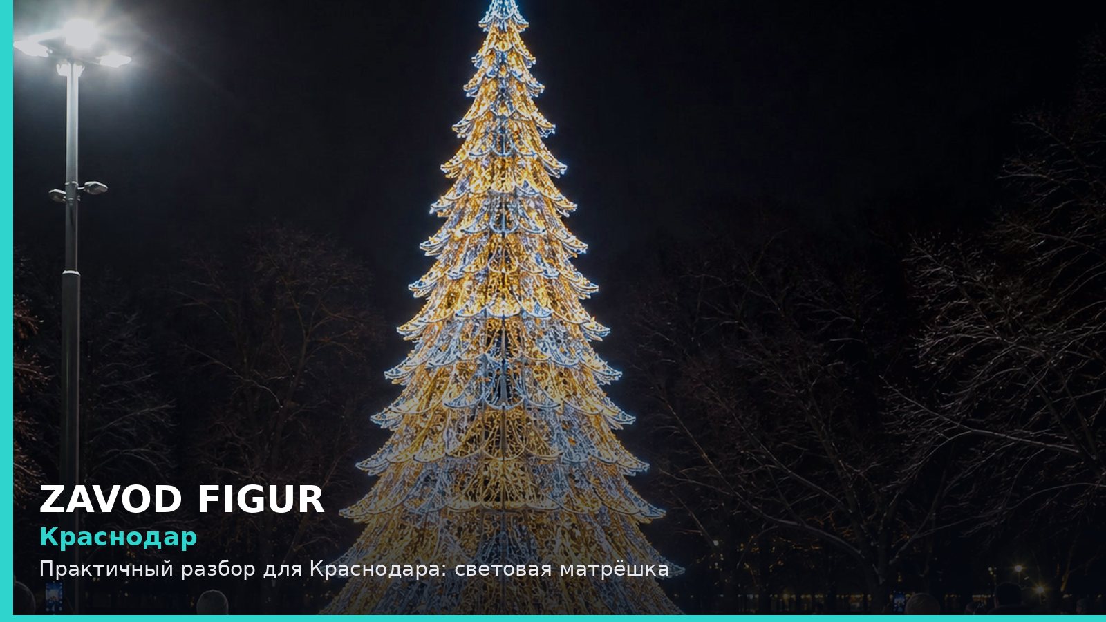 Краснодар: световая матрёшка