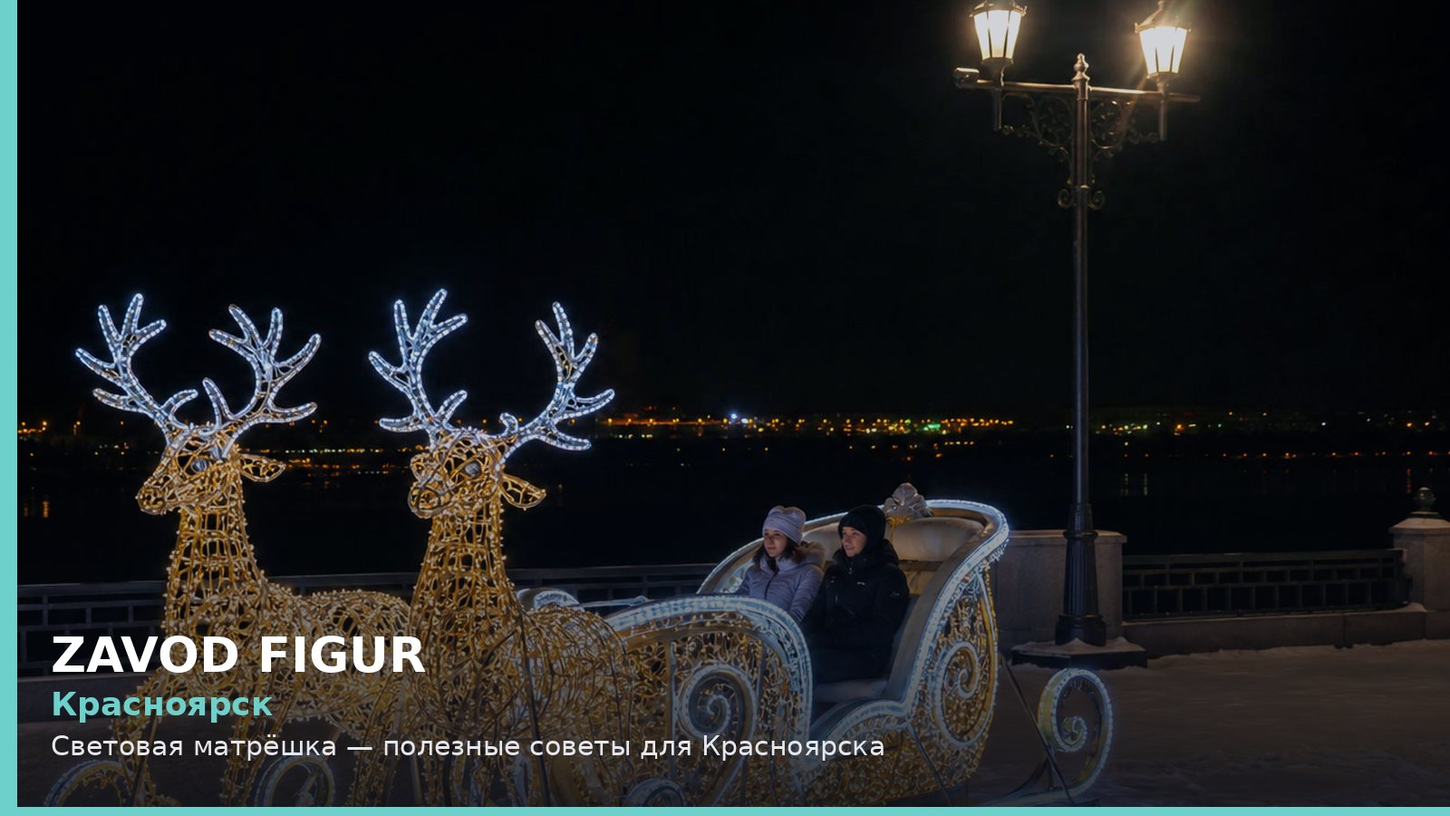 Красноярск: световая матрёшка