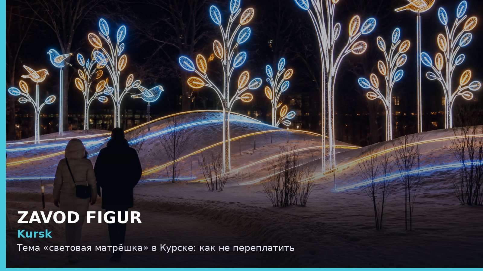 Курск: световая матрёшка