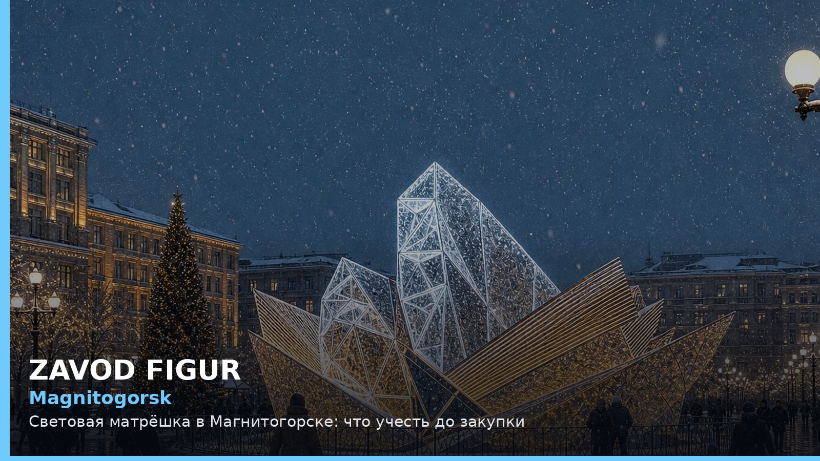 Магнитогорск: световая матрёшка