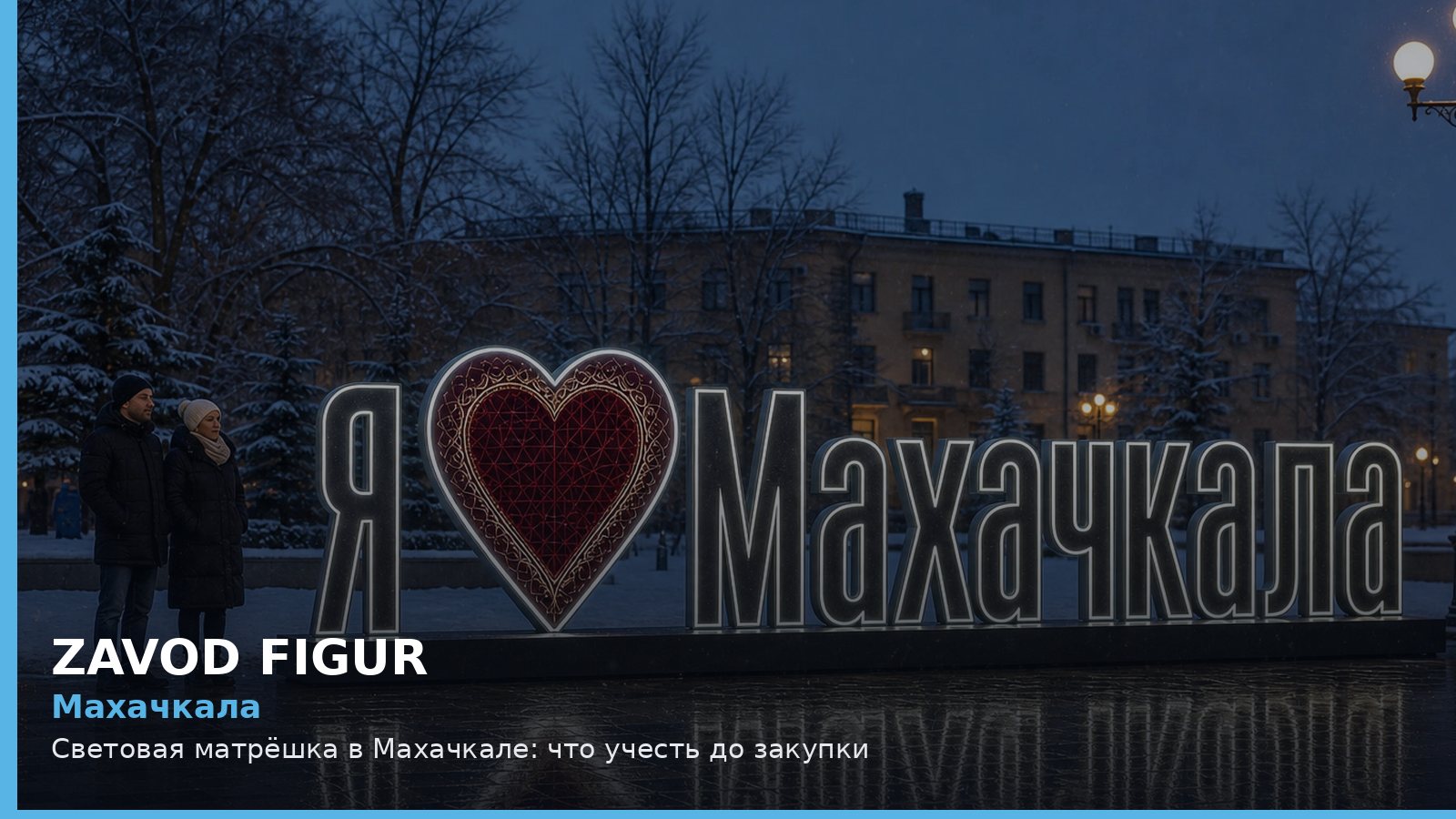 Махачкала: световая матрёшка