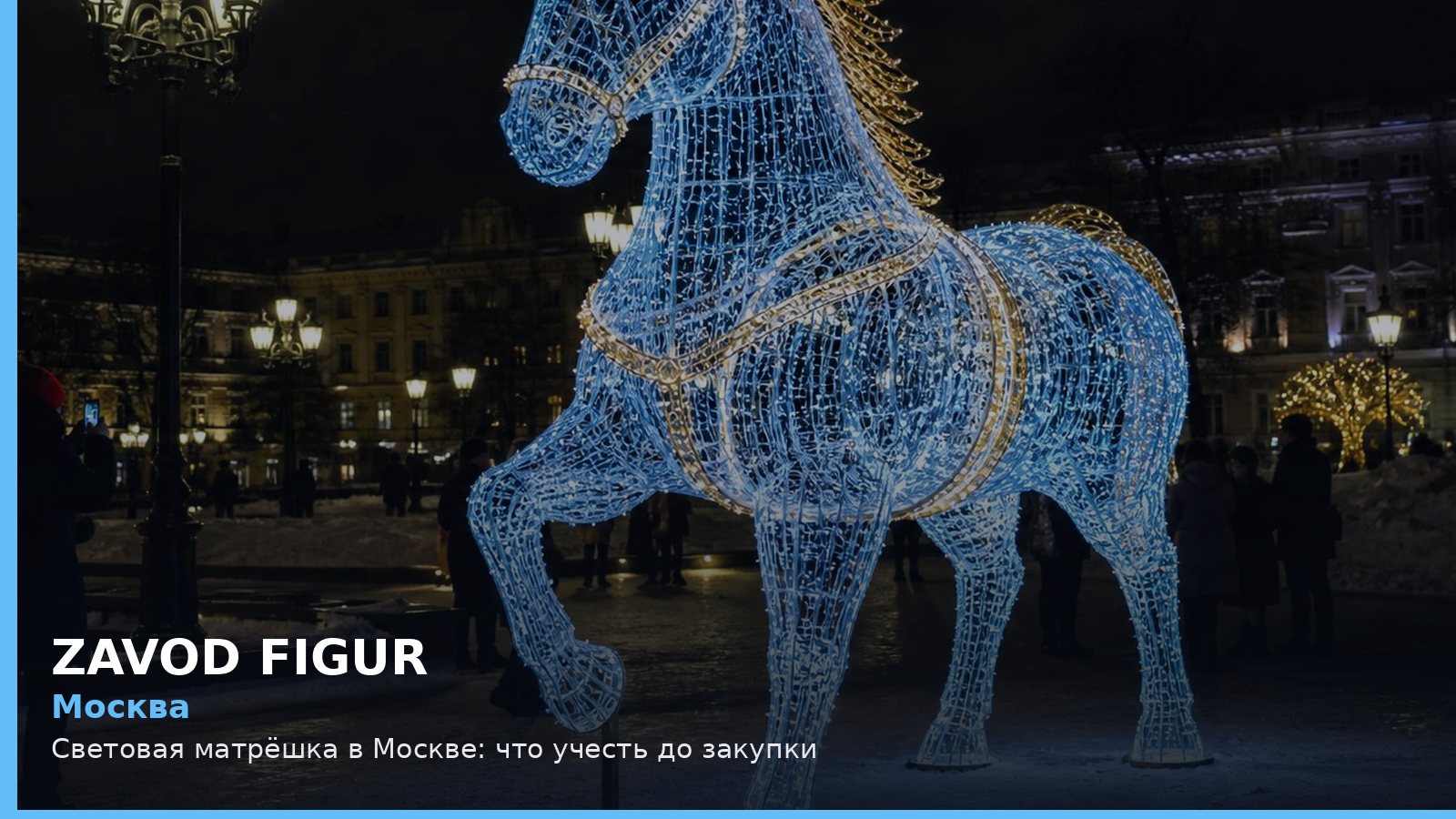 Москва: световая матрёшка