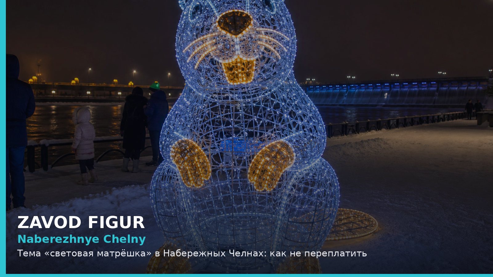 Набережные Челны: световая матрёшка