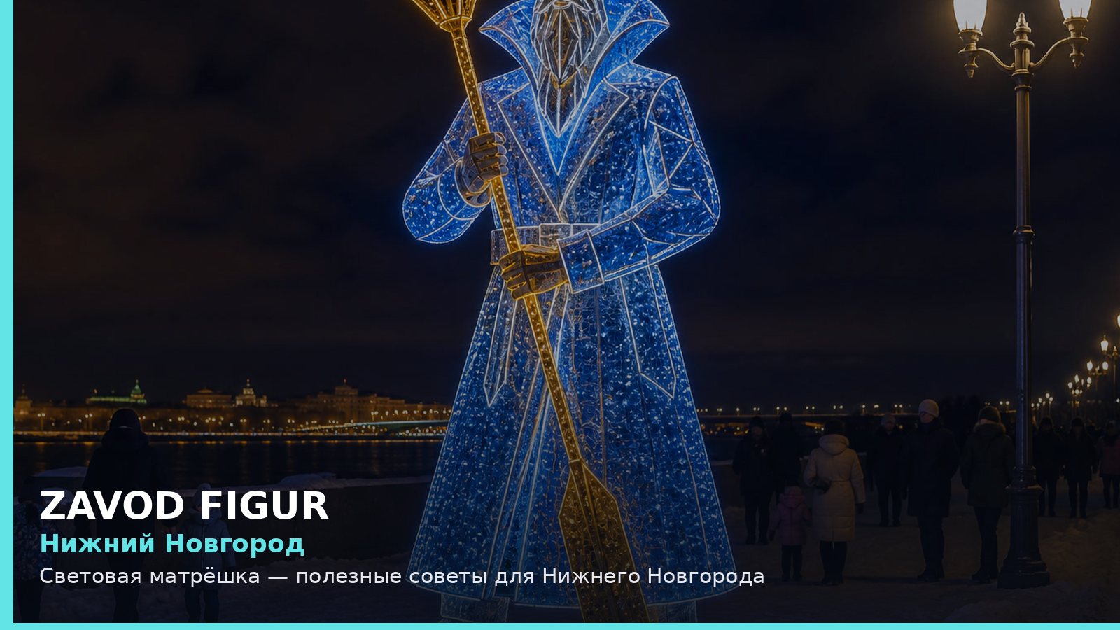 Нижний Новгород: световая матрёшка