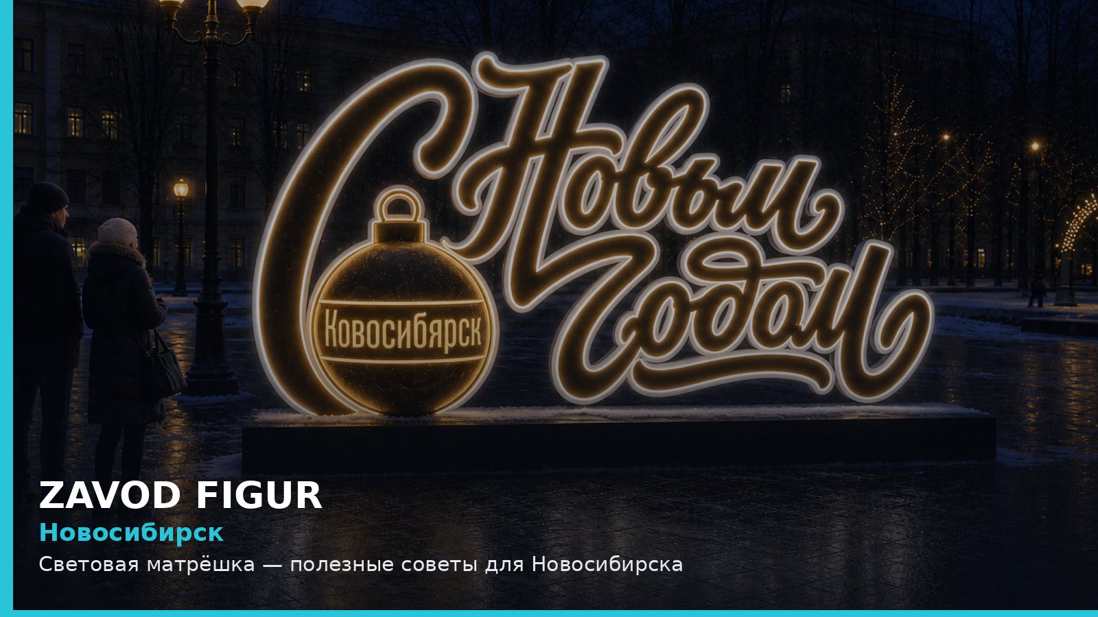 Новосибирск: Световая матрёшка — полезные советы для Новосибирска