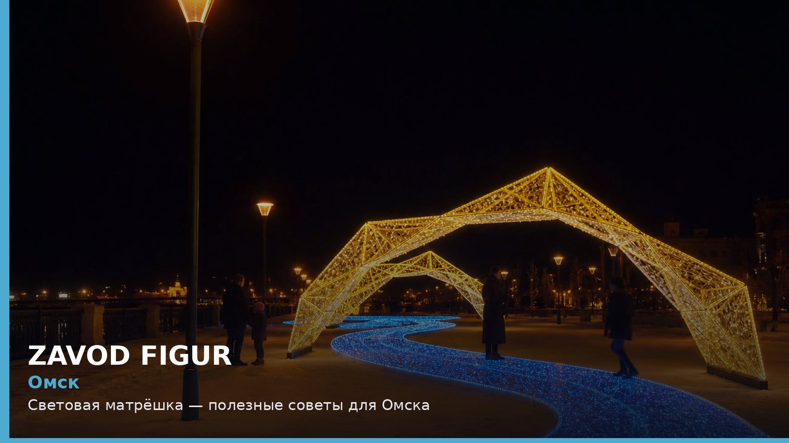 Омск: световая матрёшка