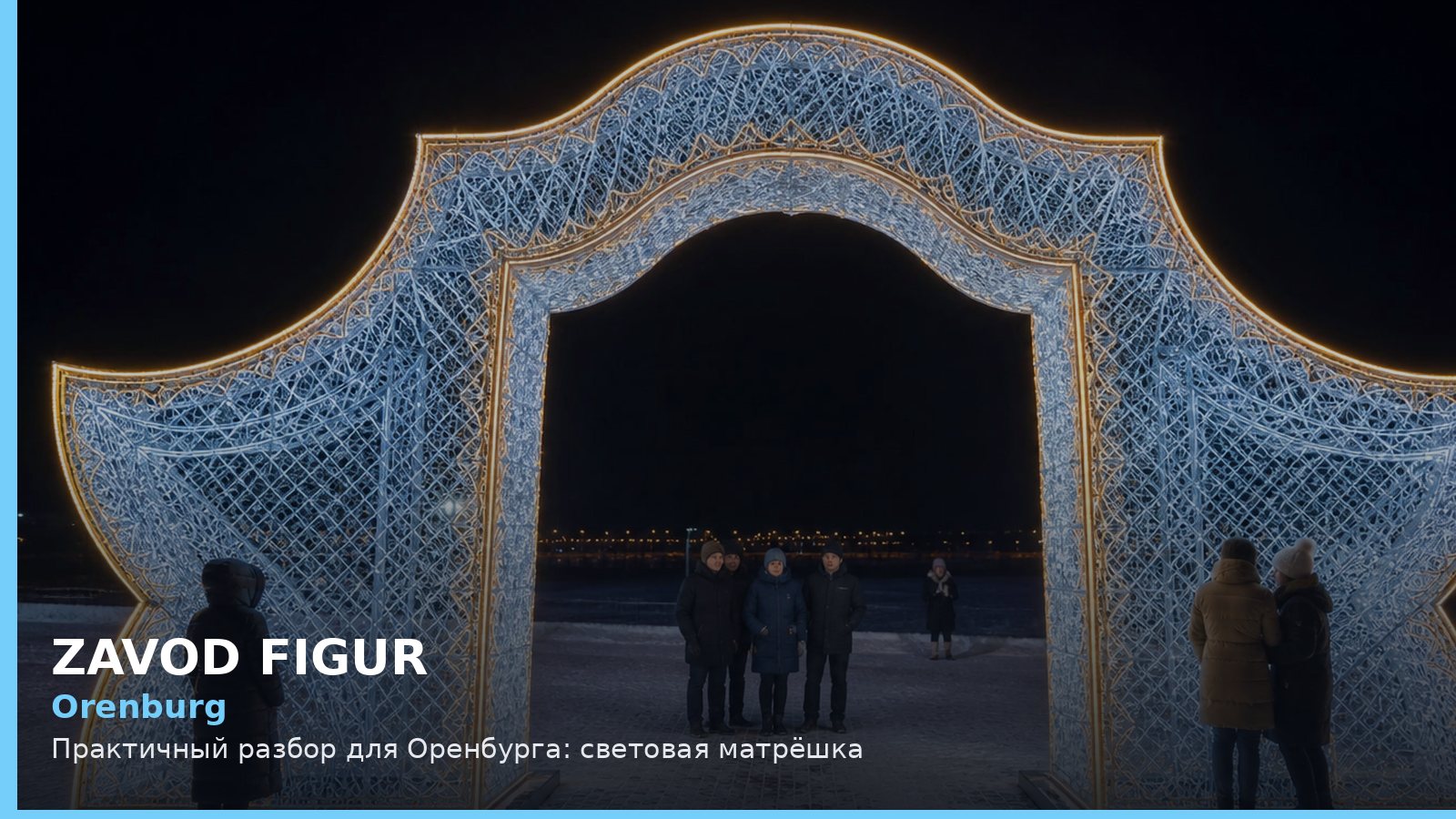 Оренбург: световая матрёшка
