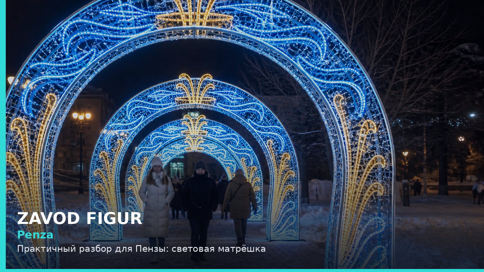 Пенза: световая матрёшка