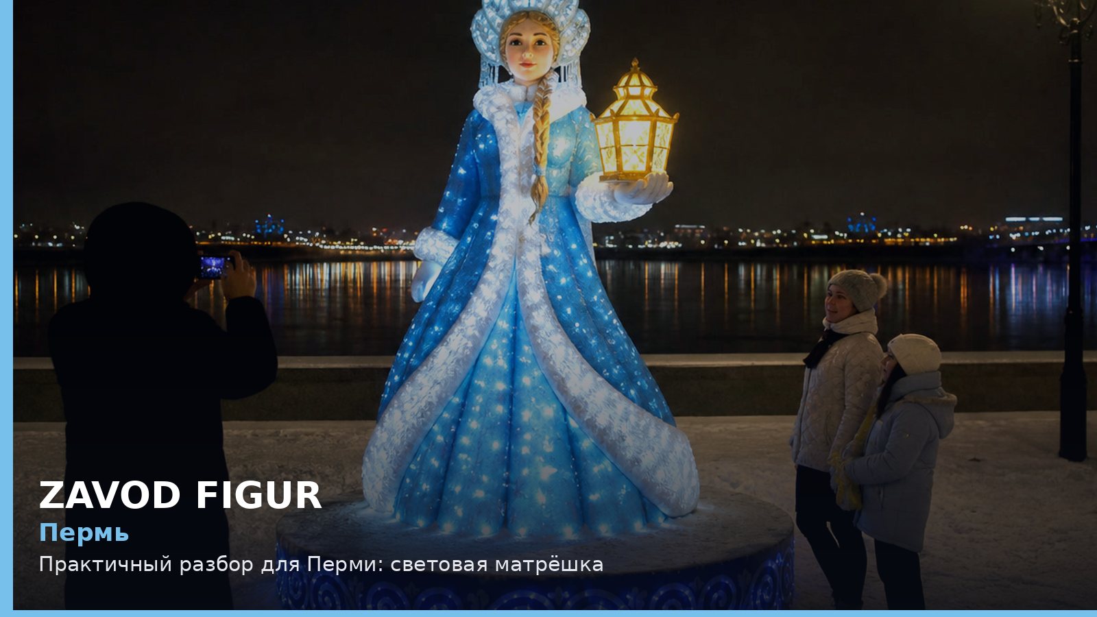 Пермь: световая матрёшка