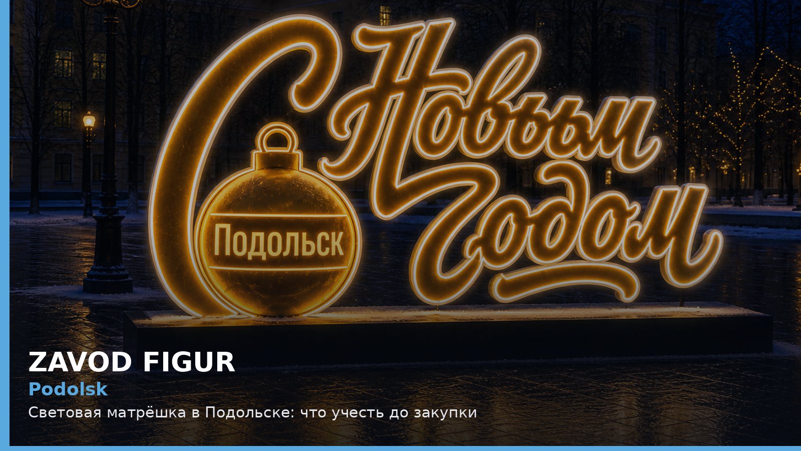 Подольск: световая матрёшка