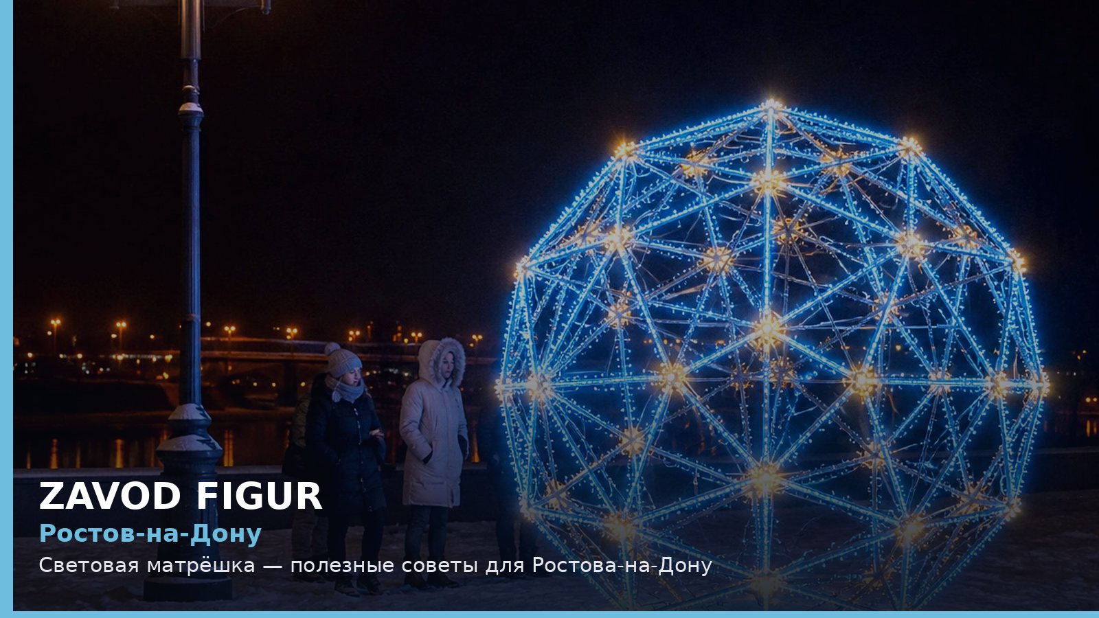 Ростов-на-Дону: световая матрёшка