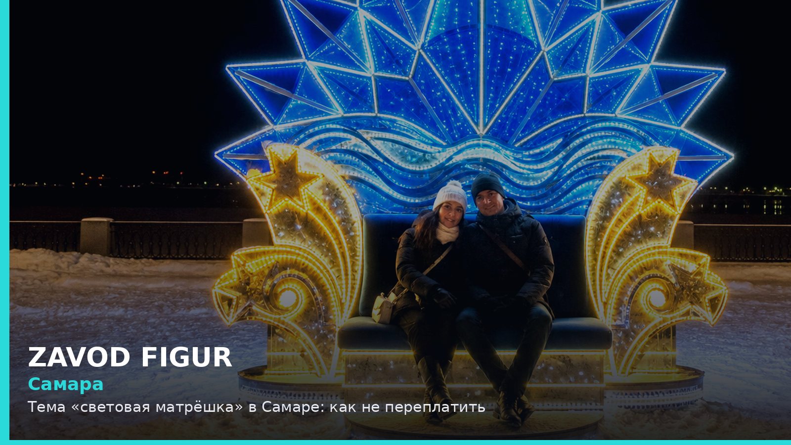 Самара: световая матрёшка