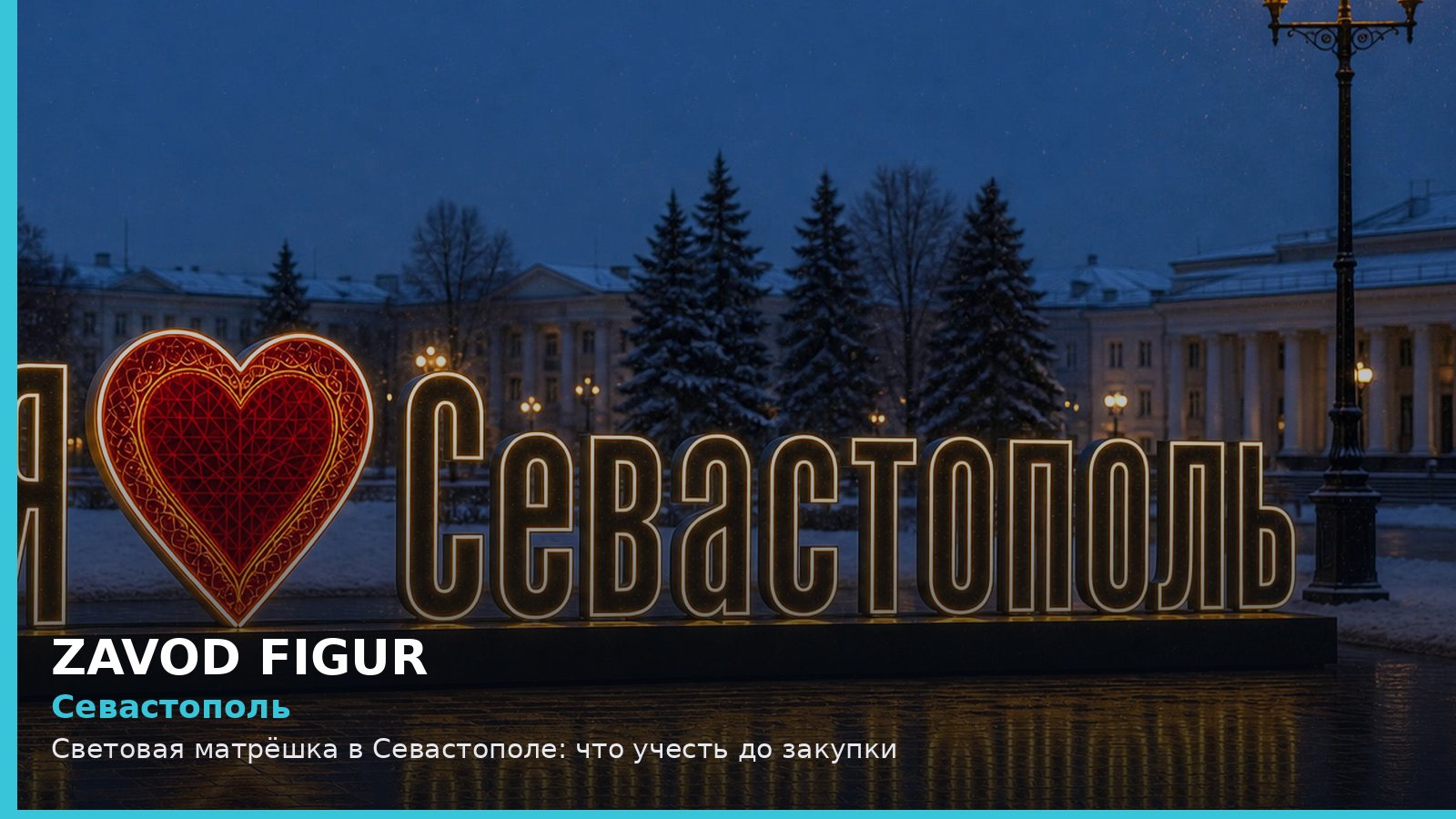Севастополь: световая матрёшка