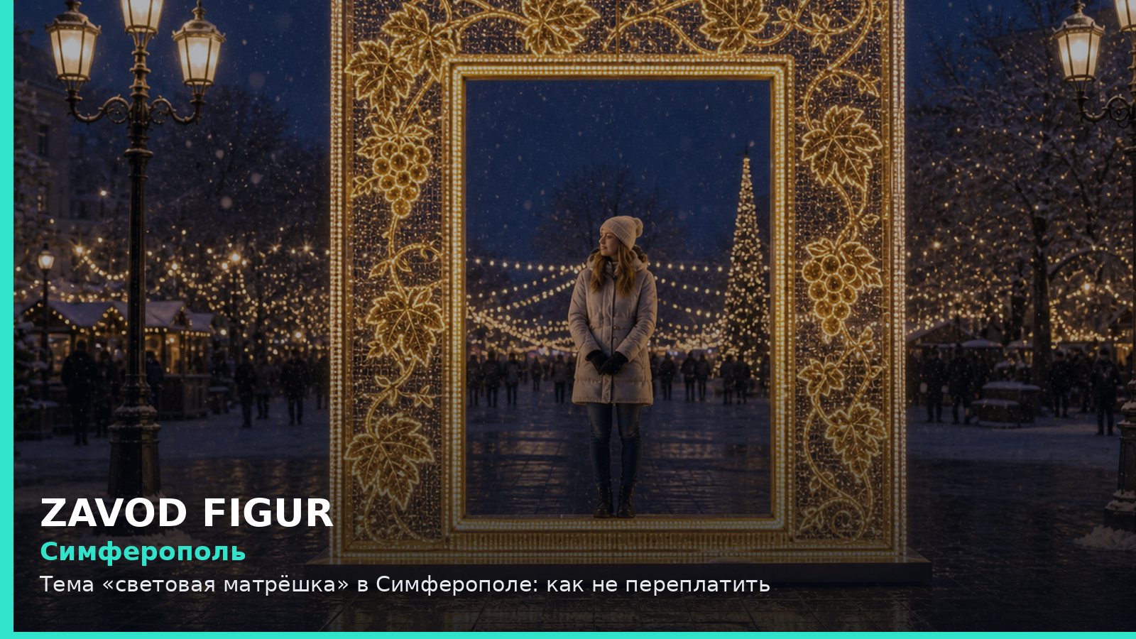 Симферополь: световая матрёшка