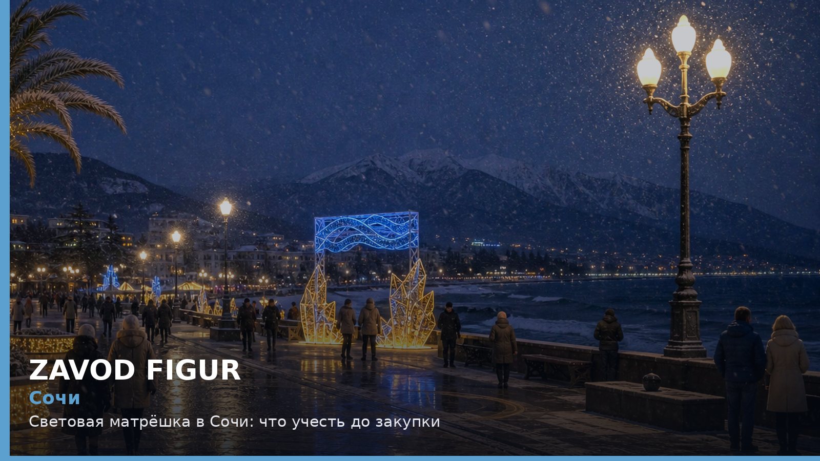 Сочи: световая матрёшка