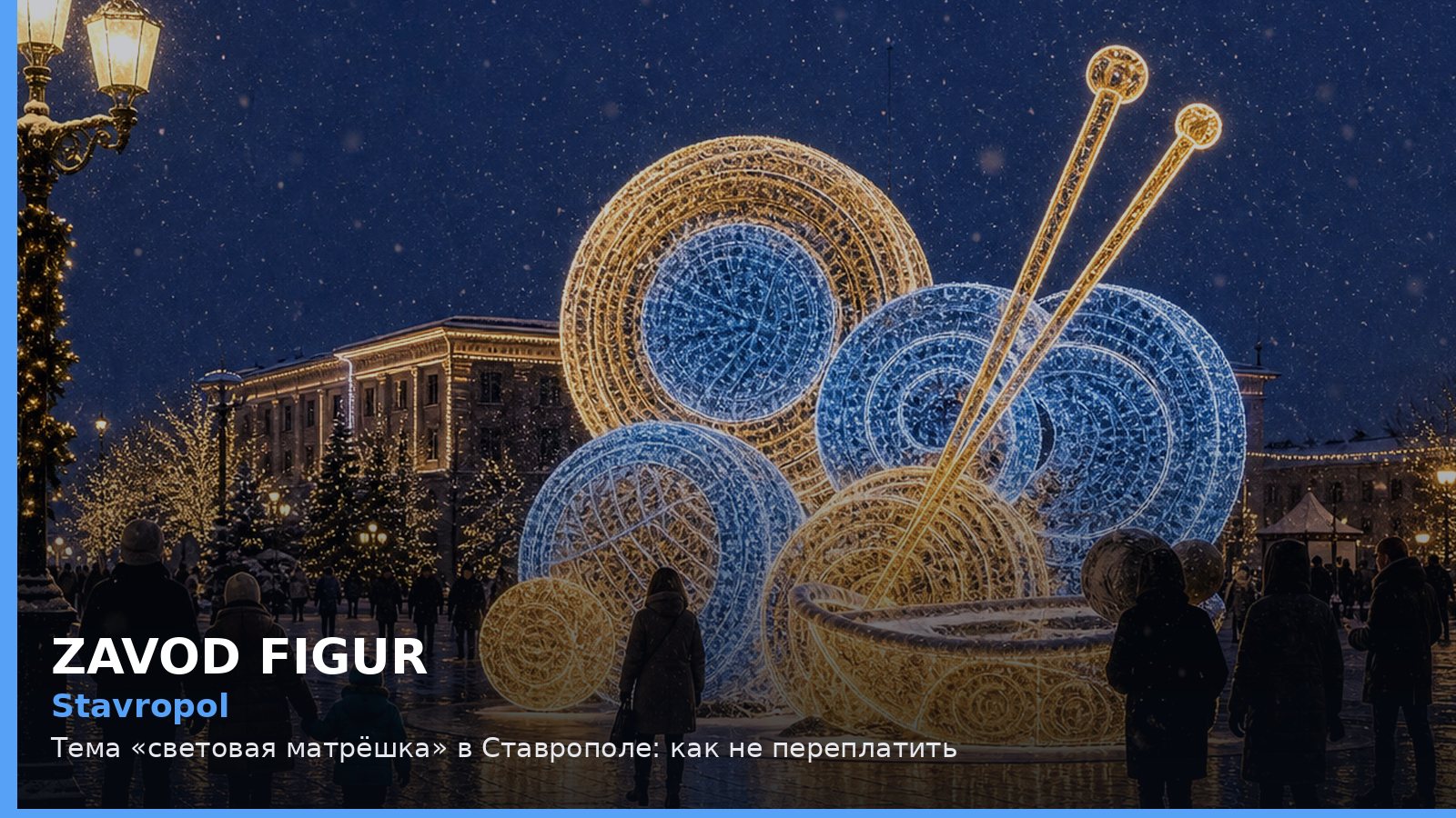 Stavropol: Тема «световая матрёшка» в Ставрополе: как не переплатить