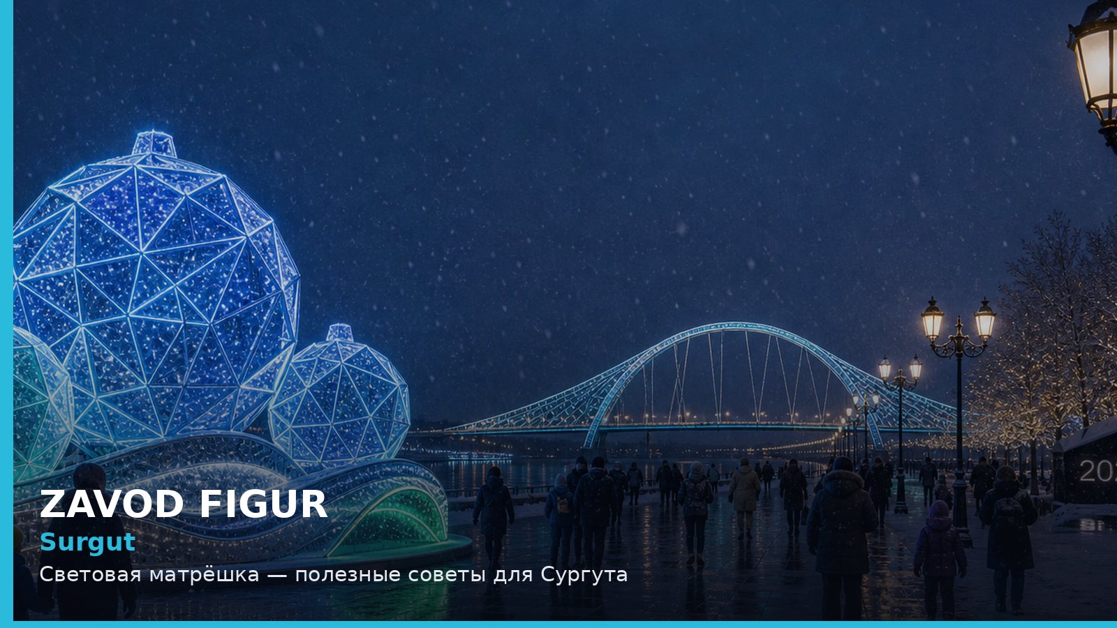 Сургут: световая матрёшка