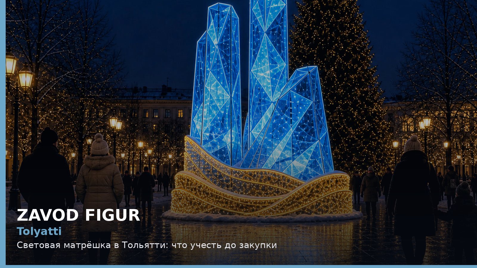 Тольятти: световая матрёшка