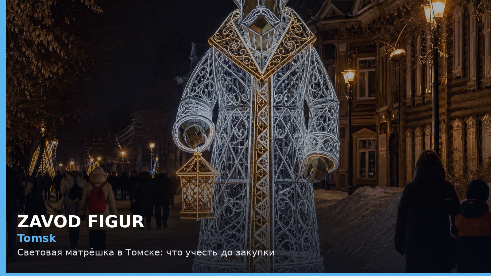 Томск: световая матрёшка