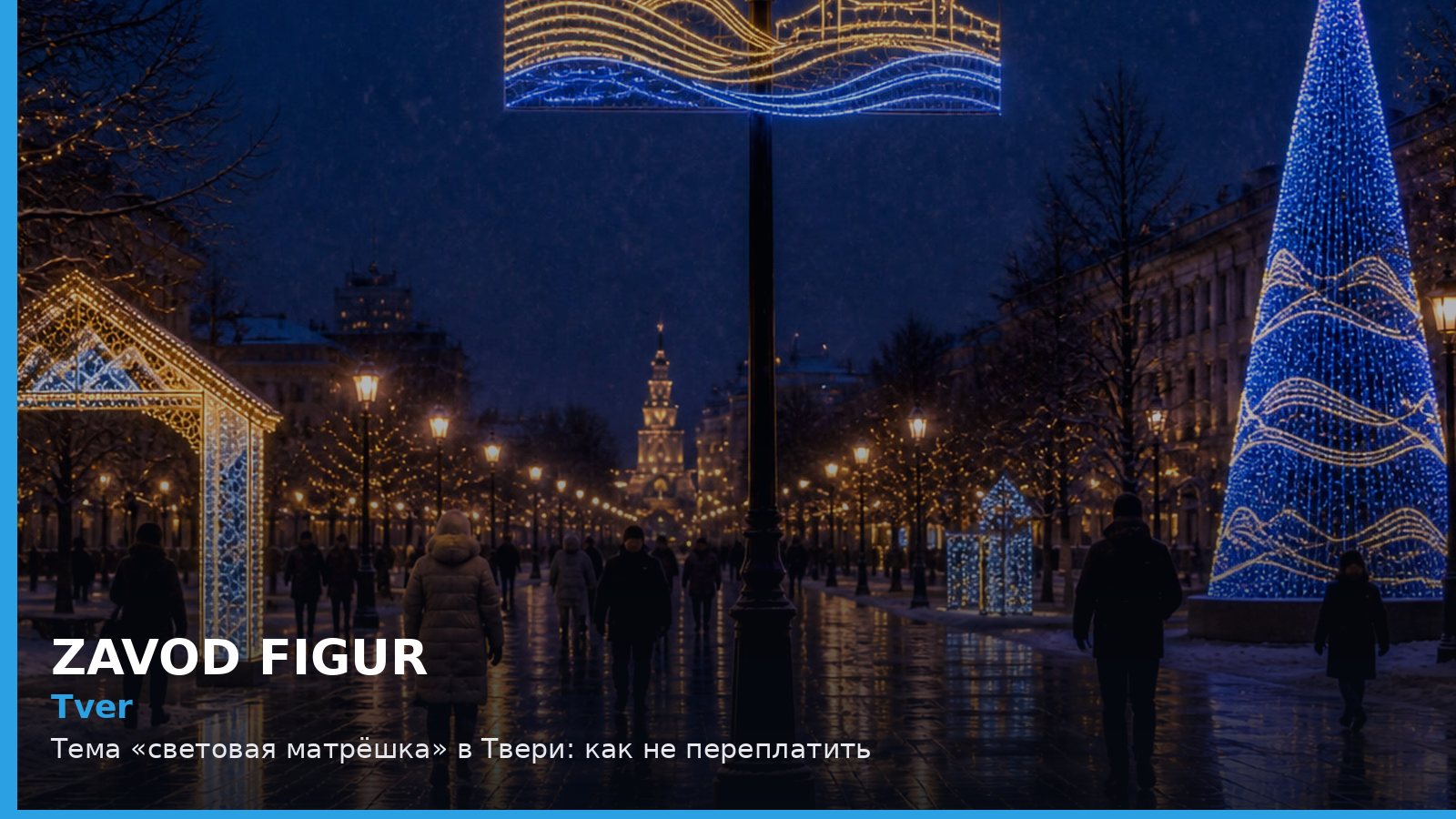 Tver: Тема «световая матрёшка» в Твери: как не переплатить
