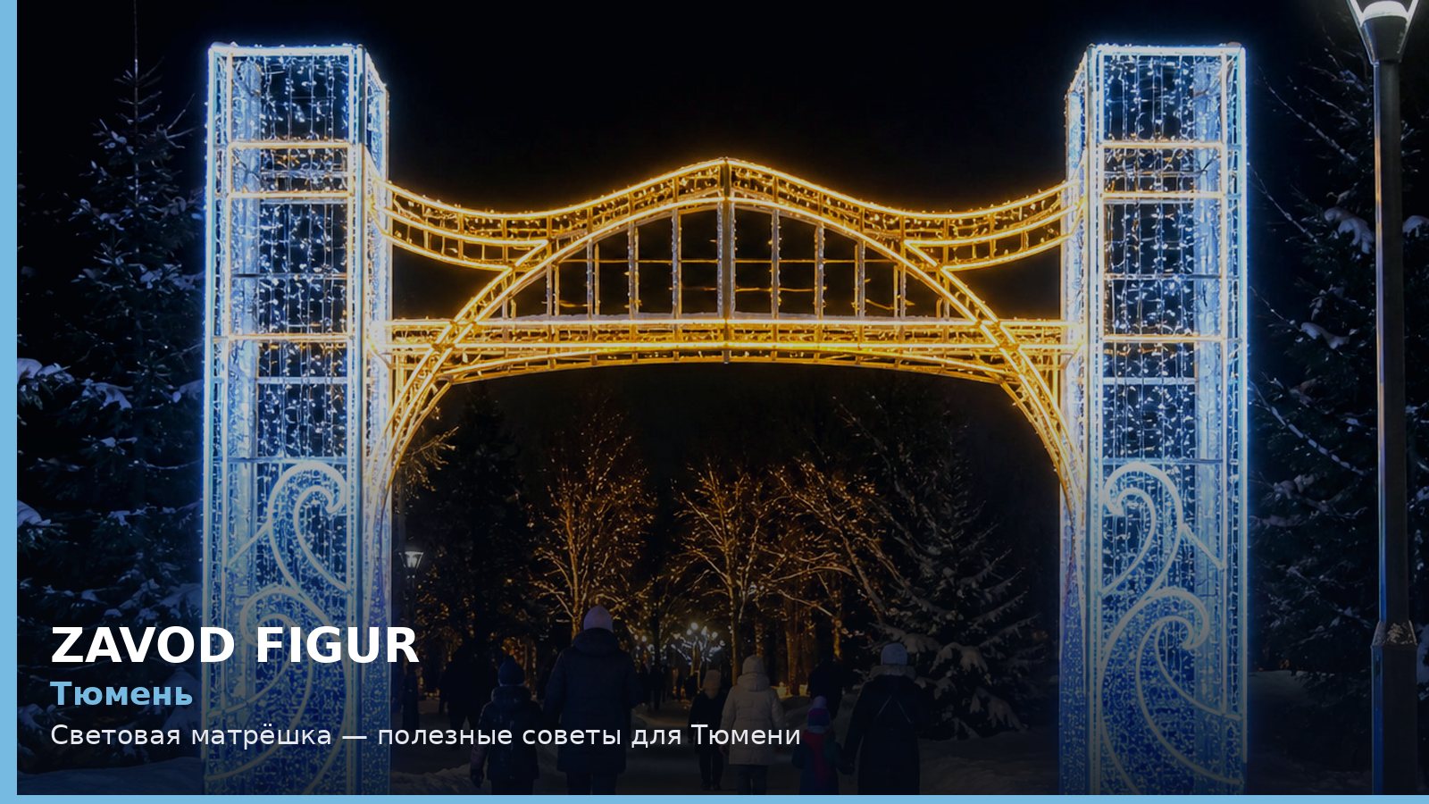 Тюмень: световая матрёшка