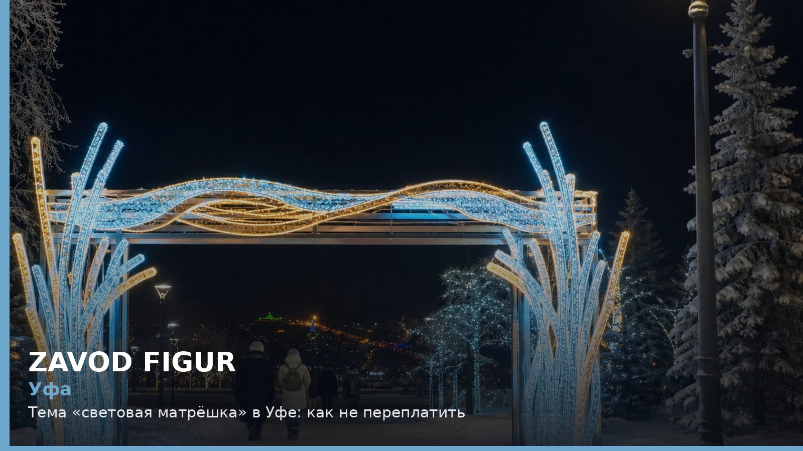 Уфа: Тема «световая матрёшка» в Уфе: как не переплатить