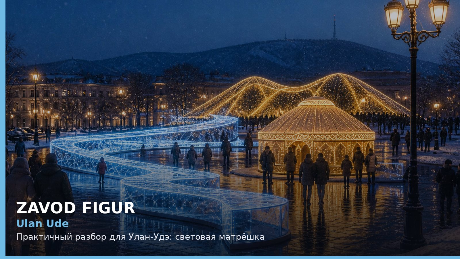 Улан-Удэ: световая матрёшка