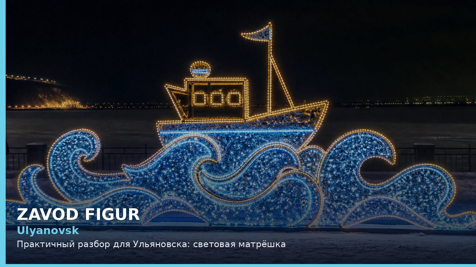 Ulyanovsk: Практичный разбор для Ульяновска: световая матрёшка