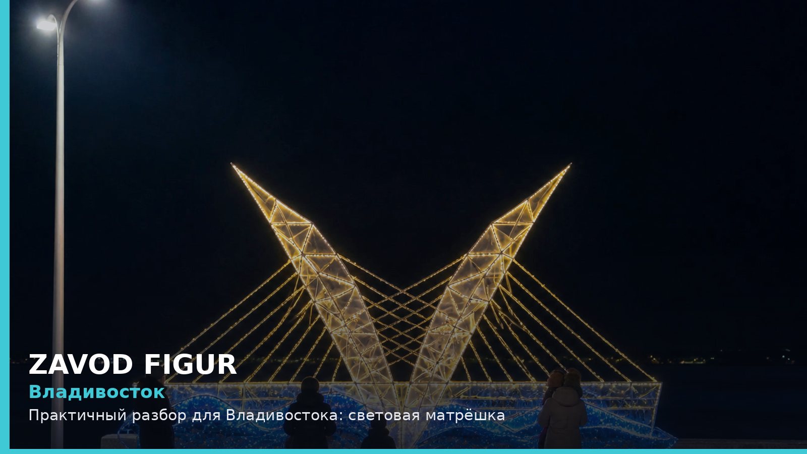 Владивосток: световая матрёшка