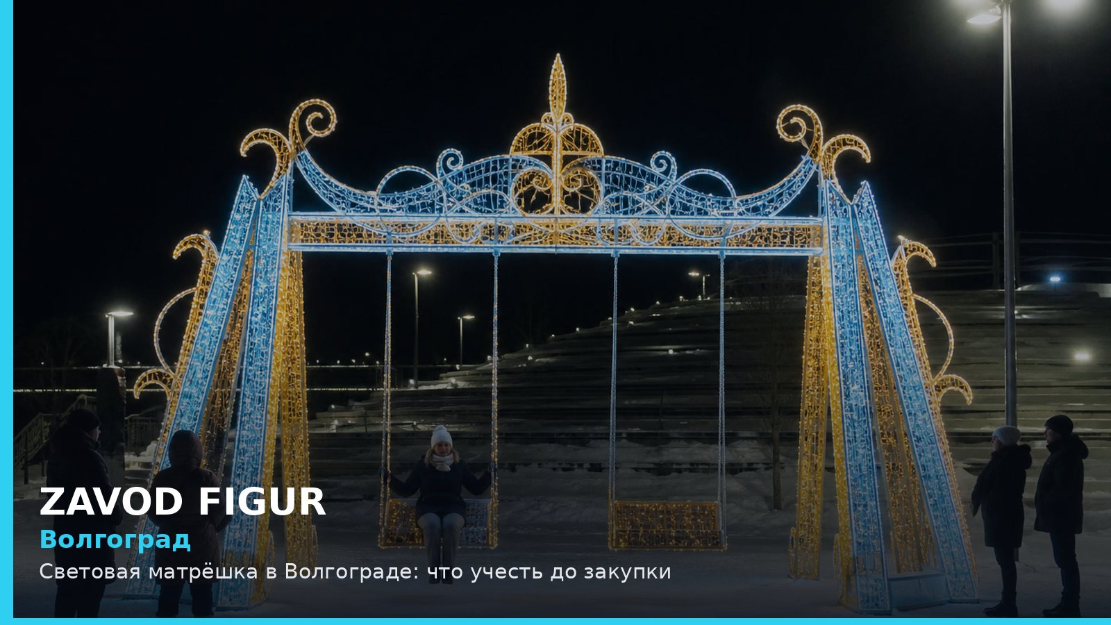 Волгоград: световая матрёшка
