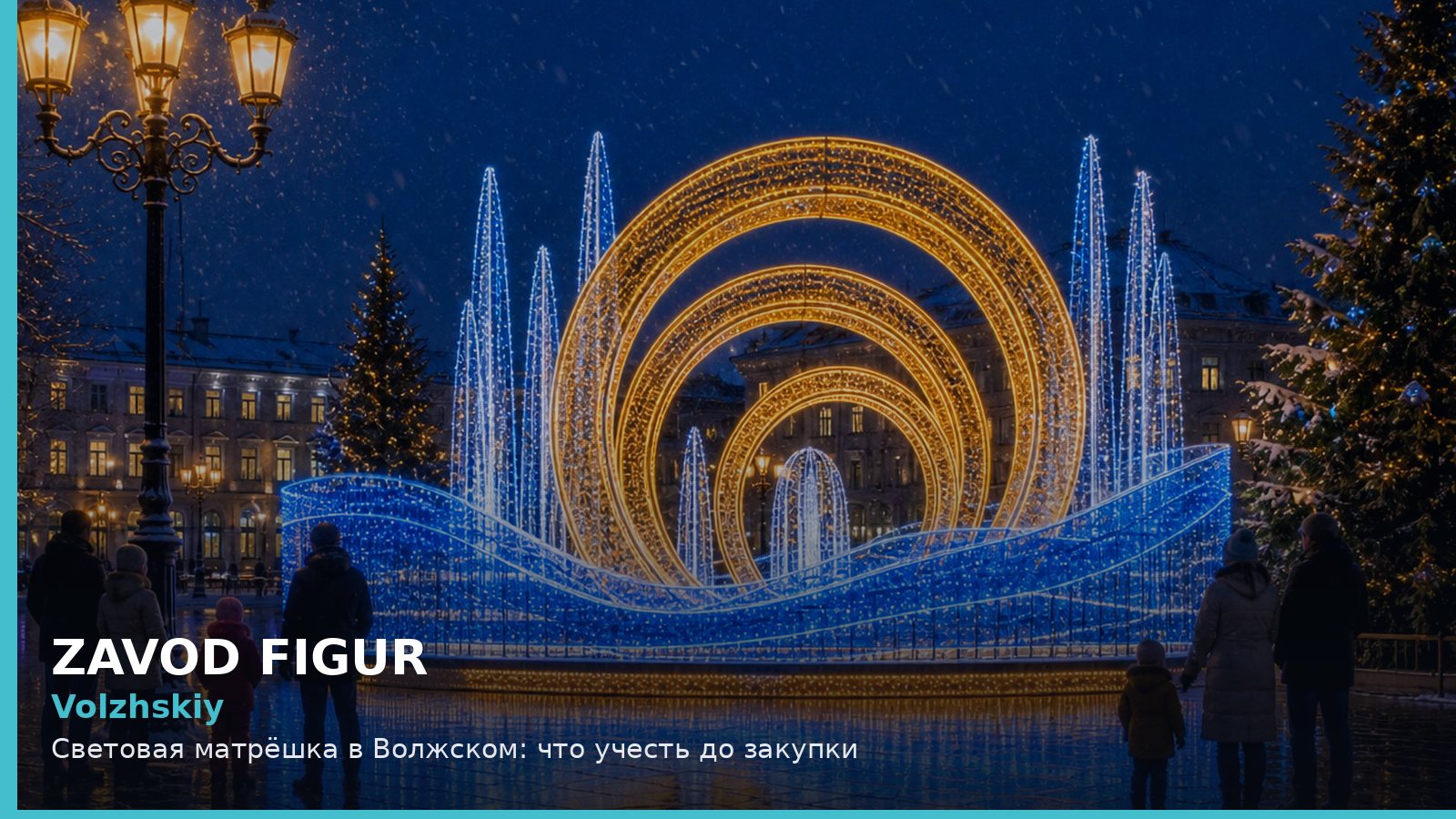 Волжский: световая матрёшка
