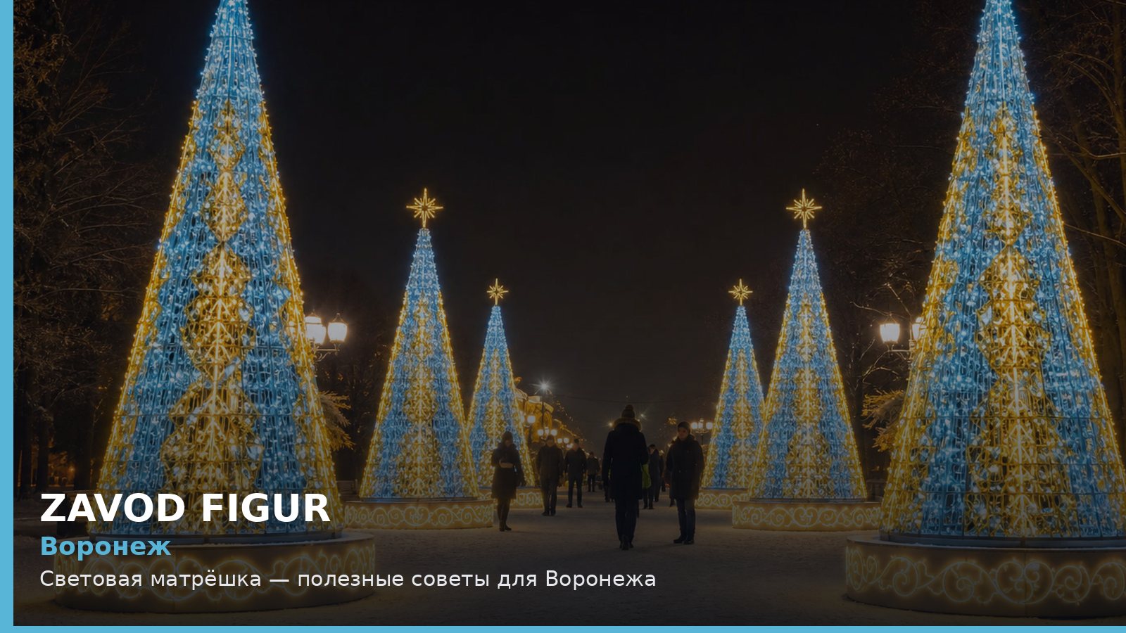 Воронеж: Световая матрёшка — полезные советы для Воронежа