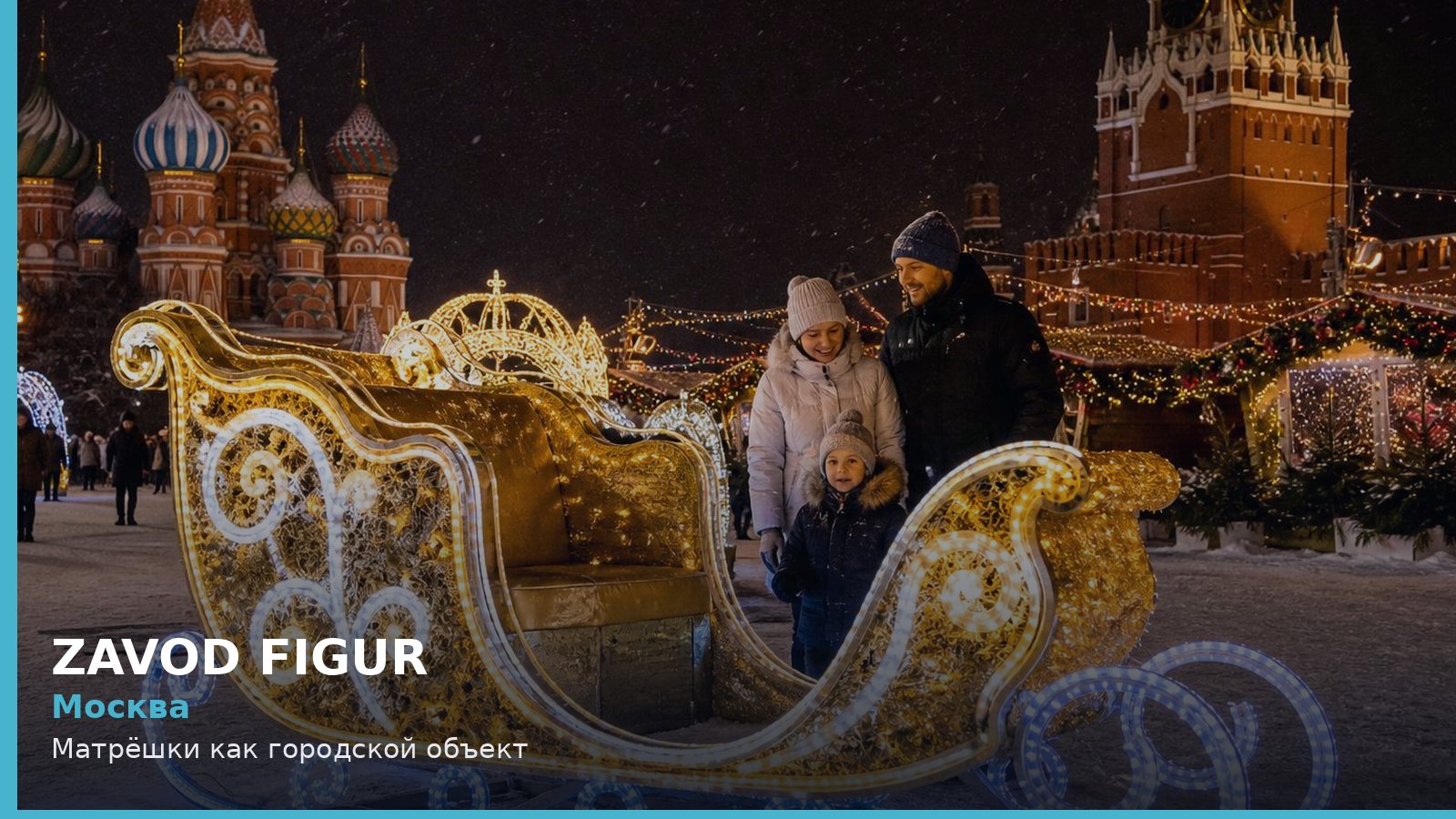 Москва: Матрёшки как городской объект