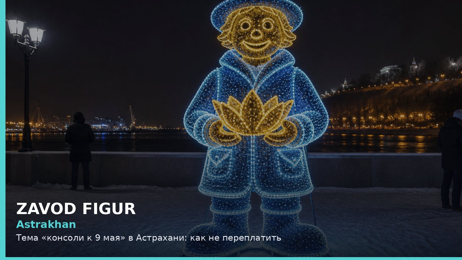 Астрахань: консоли к 9 мая