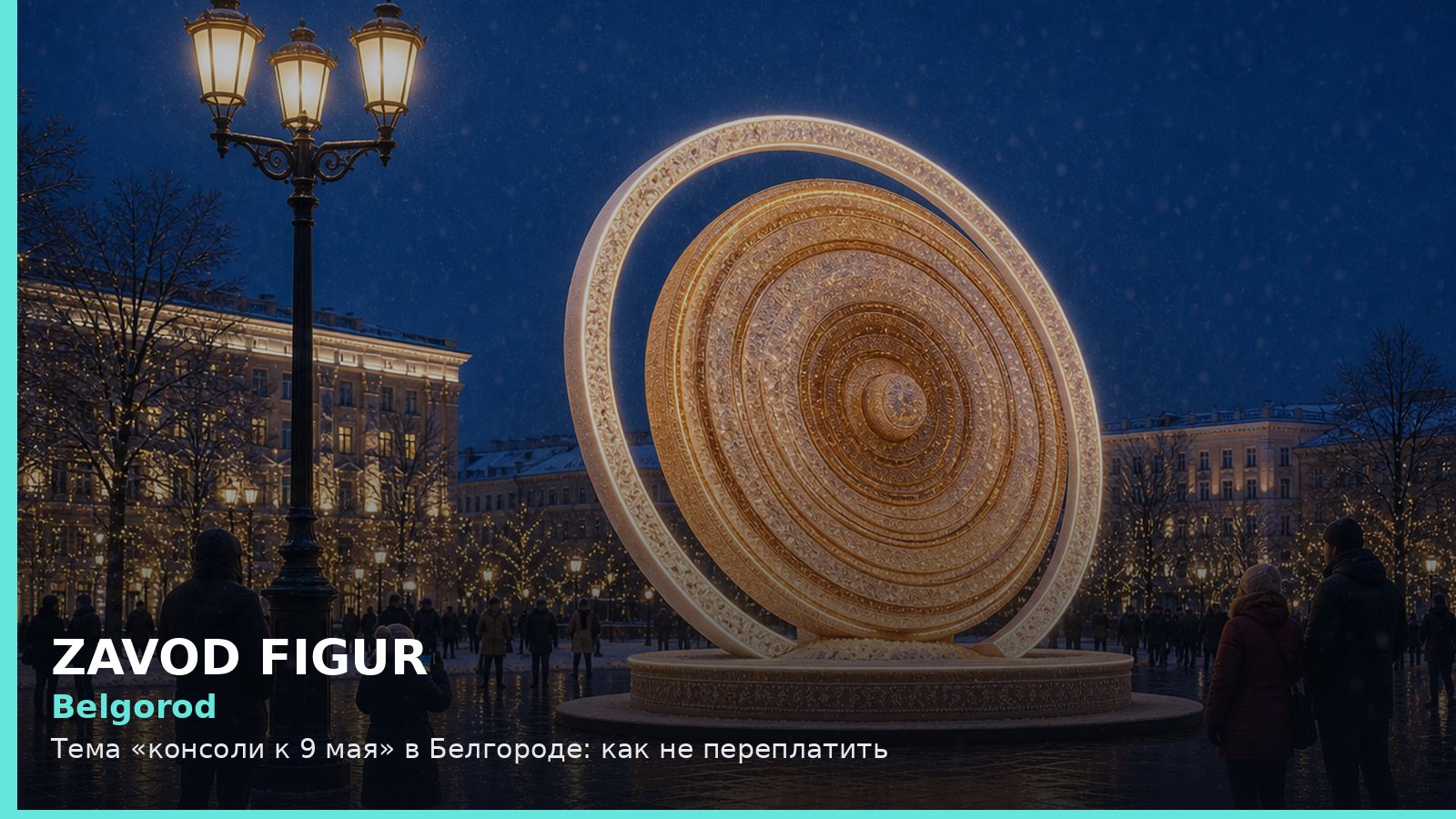 Белгород: консоли к 9 мая